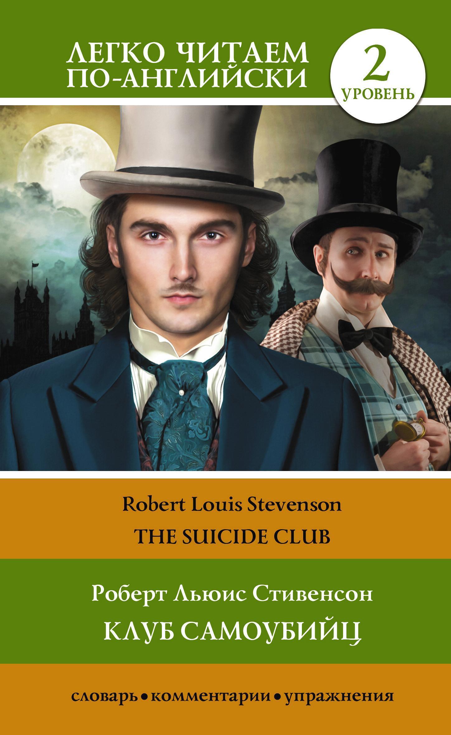 Клуб самоубийц. Уровень 2 / The Suicide Club, Роберт Льюис Стивенсон ...