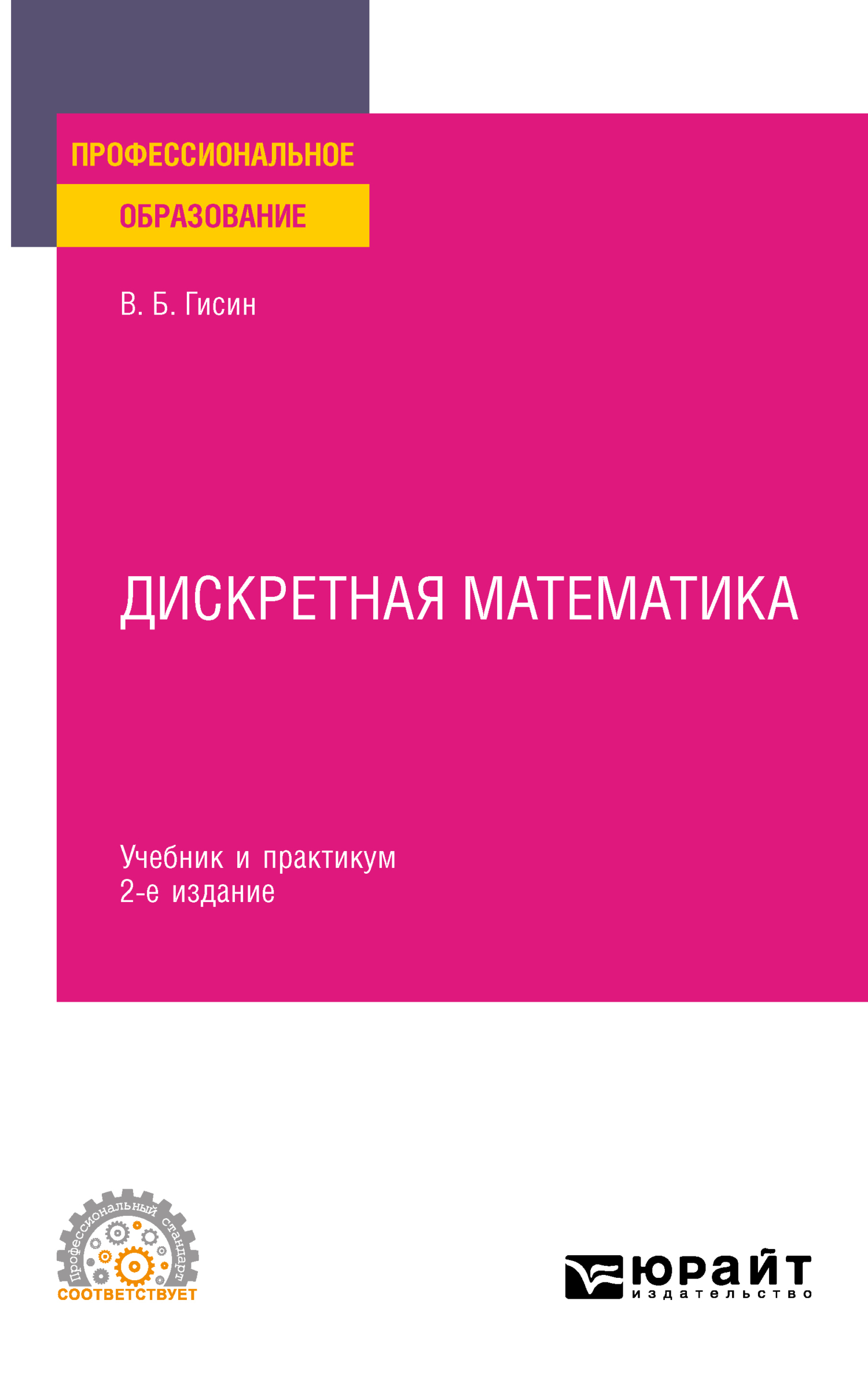 «Дискретная математика 2-е изд., пер. и доп. Учебник и практикум для ...