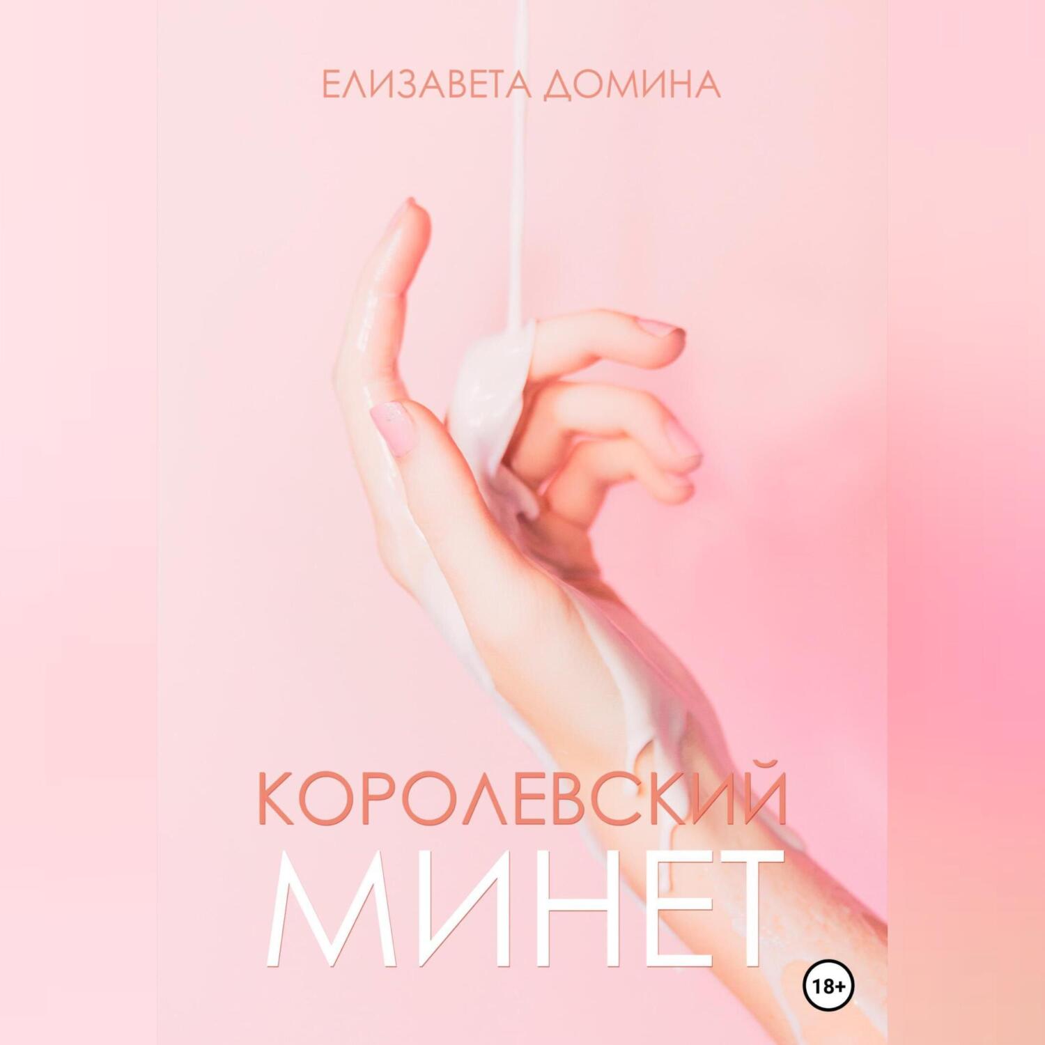 Что такое королевский минет?