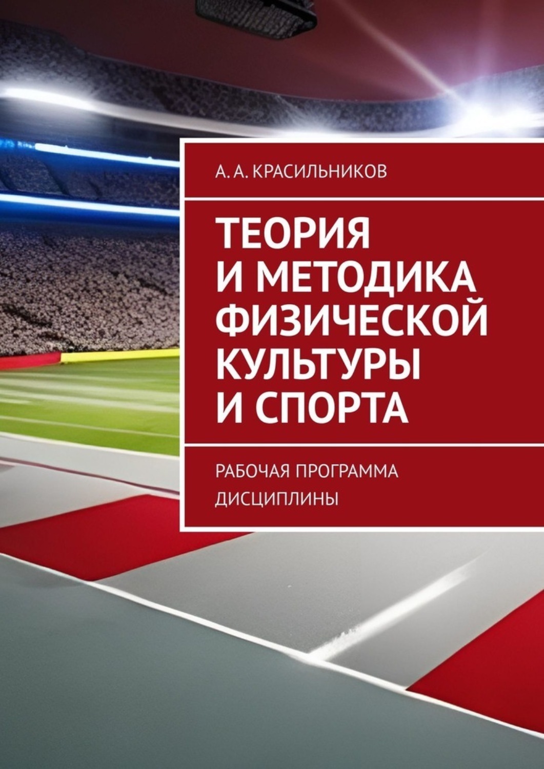 Теория и методика физической культуры и спорта. Рабочая программа ...