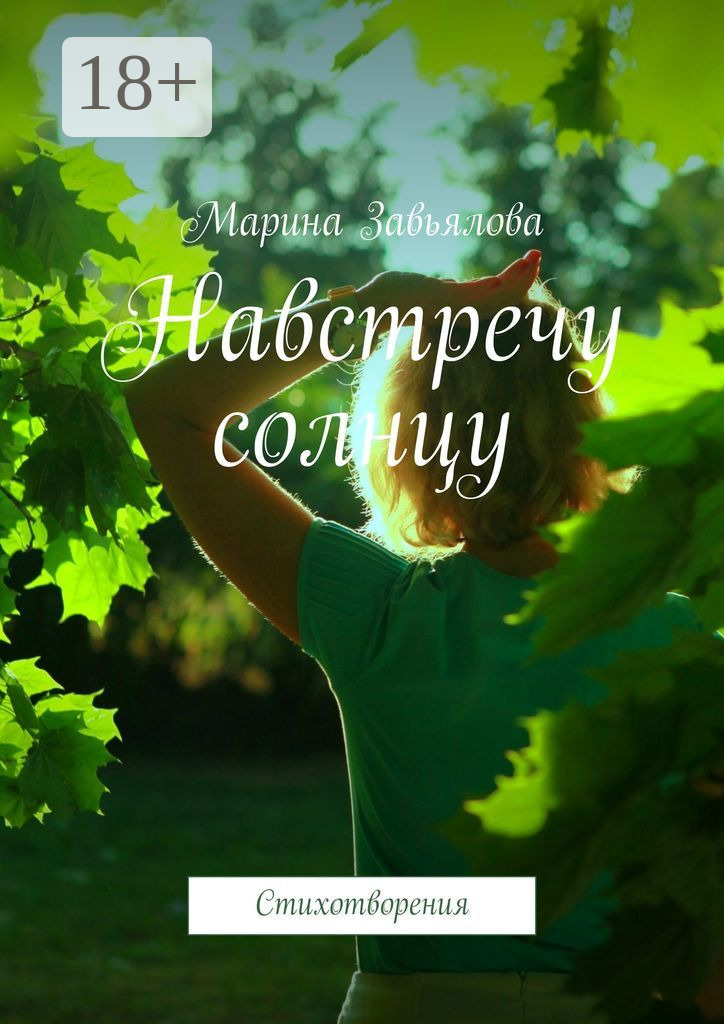 Ада владимирова поэтесса. Книга навстречу солнцу. Навстречу ветру и солнцу. Навстречу книга. Навстречу солнцу книга.