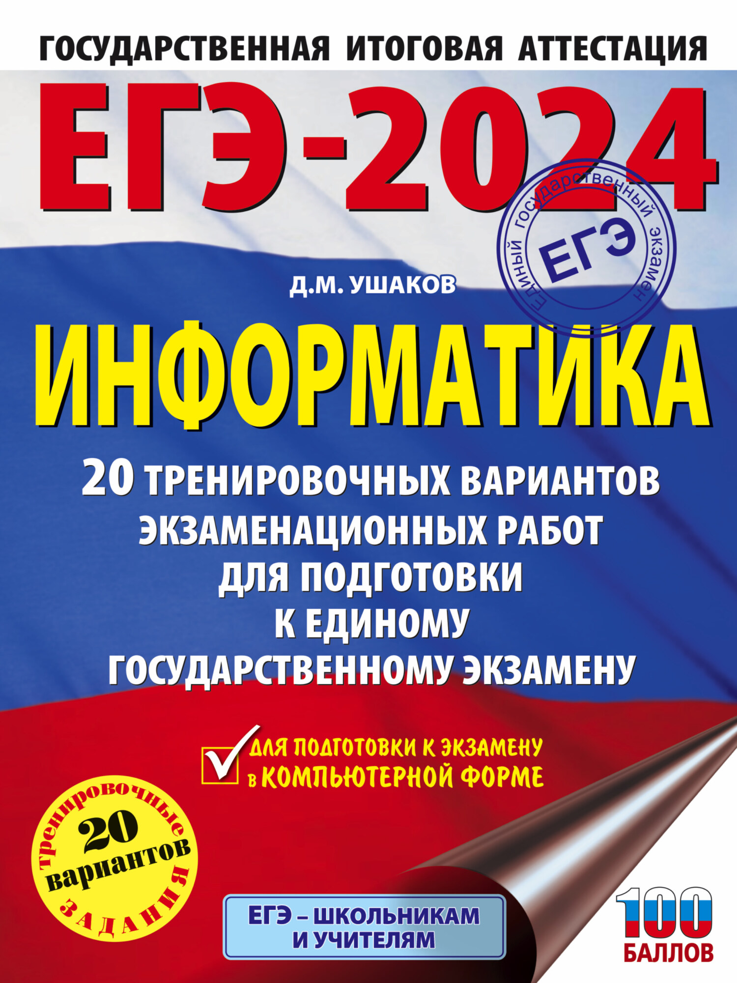 «ЕГЭ-2024. Информатика. 20 тренировочных вариантов экзаменационных ...
