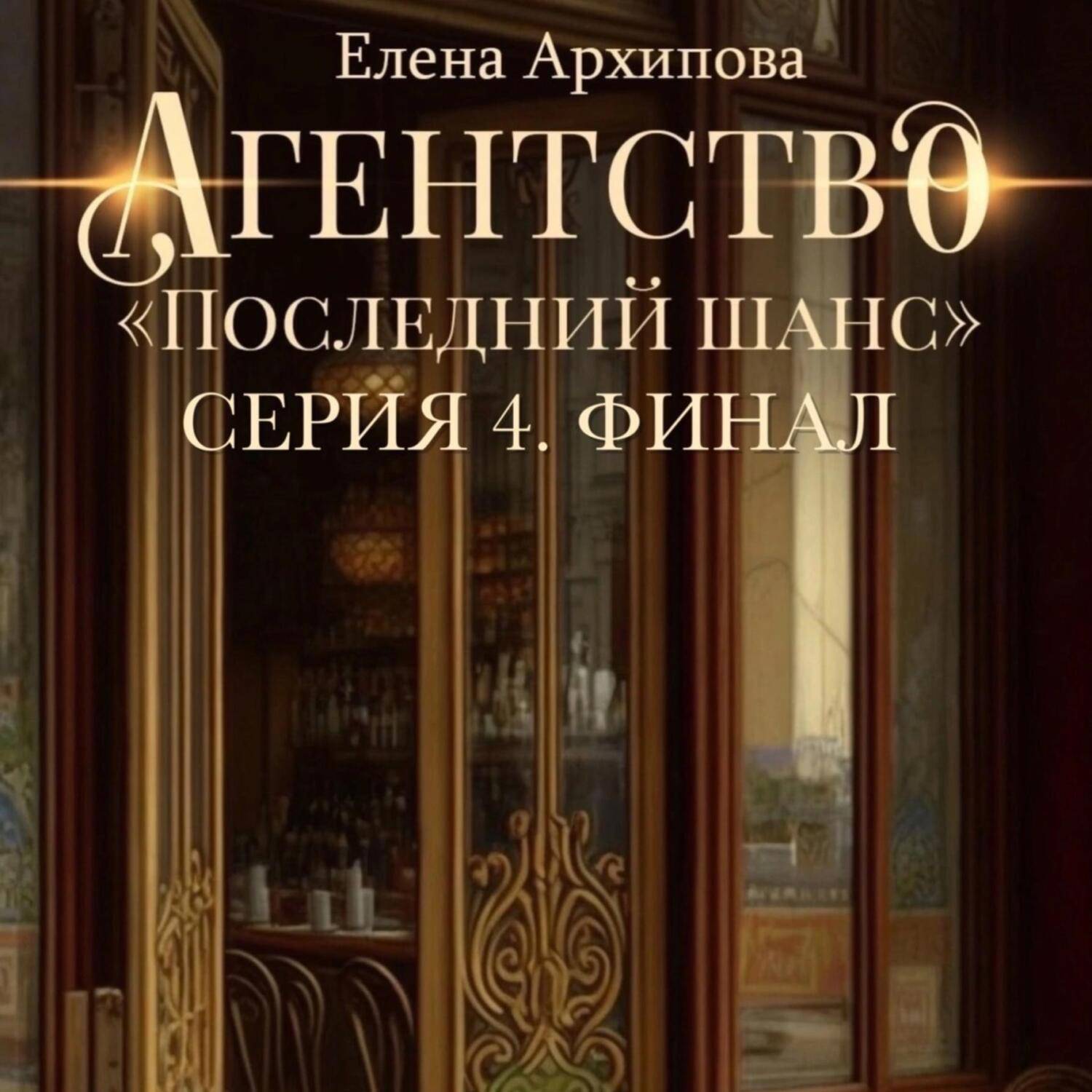 Книга последний шанс. Книга последний шанс. Информатор книга джон гришэм. Вне правил джон гришэм книга. Агентство последний шанс.