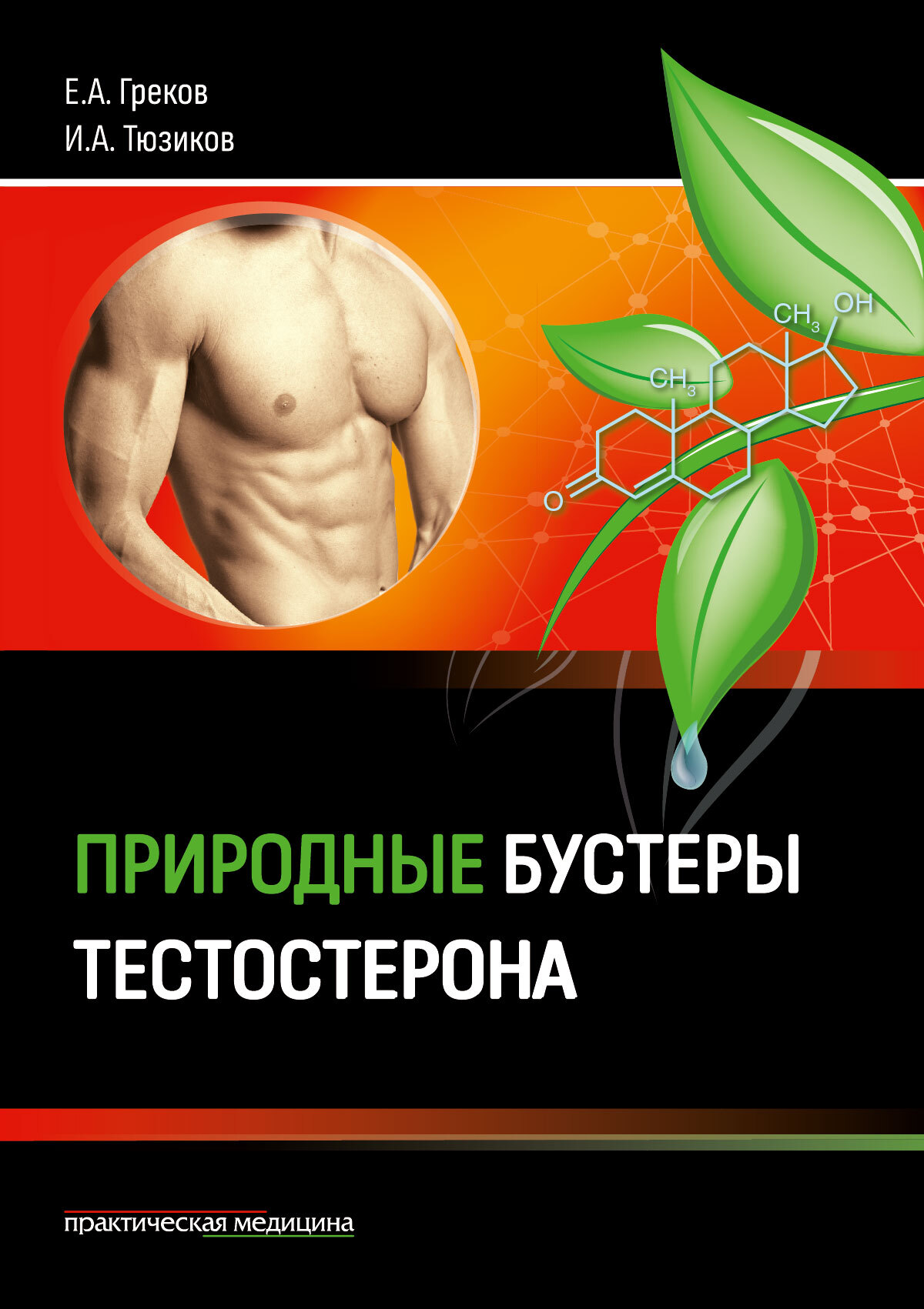 «Природные бустеры тестостерона», И. А. Тюзиков – скачать pdf на Литрес