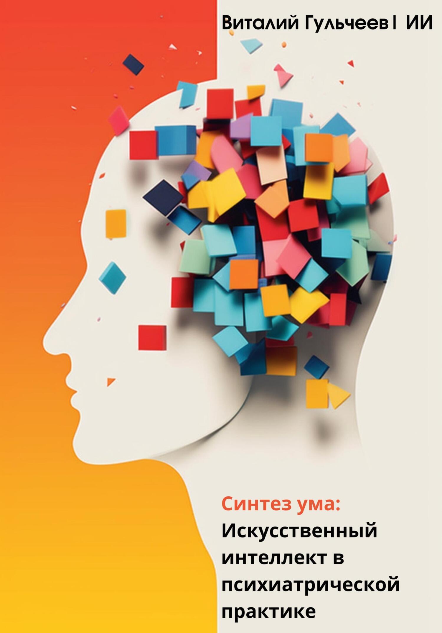 Синтез ума: искусственный интеллект в психиатрической практике, Виталий ...