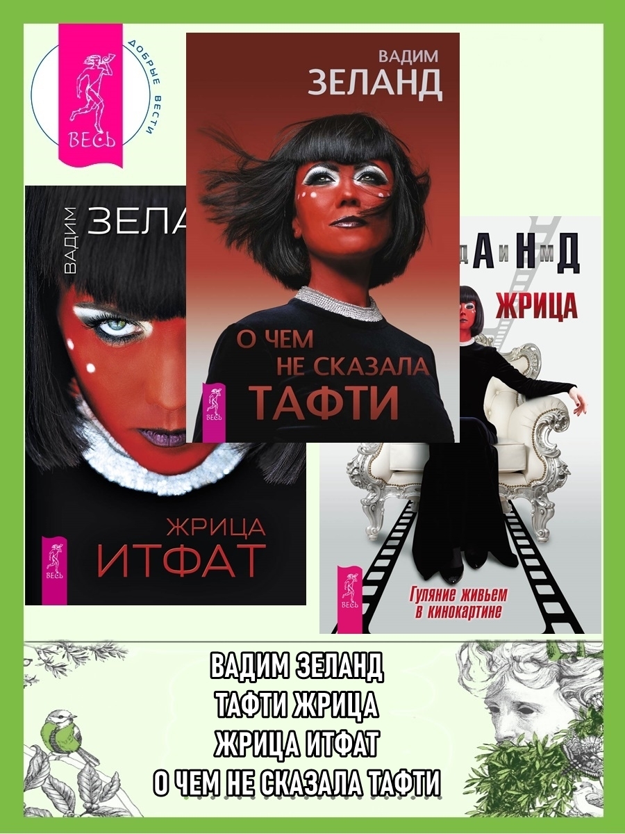 О чем не сказала Тафти. Жрица Итфат. Тафти жрица, Вадим Зеланд ...