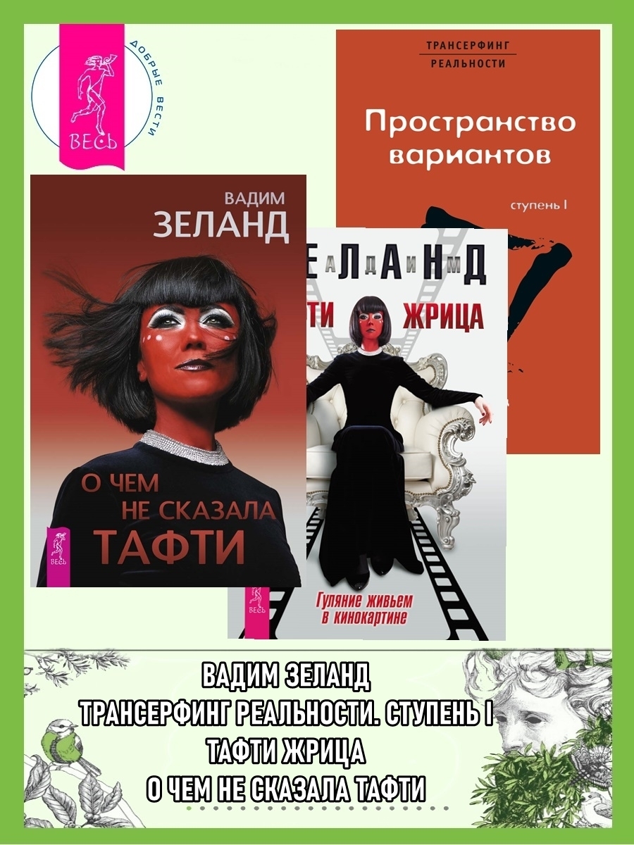О чем не сказала Тафти. Тафти жрица. Трансерфинг реальности: Ступень I ...