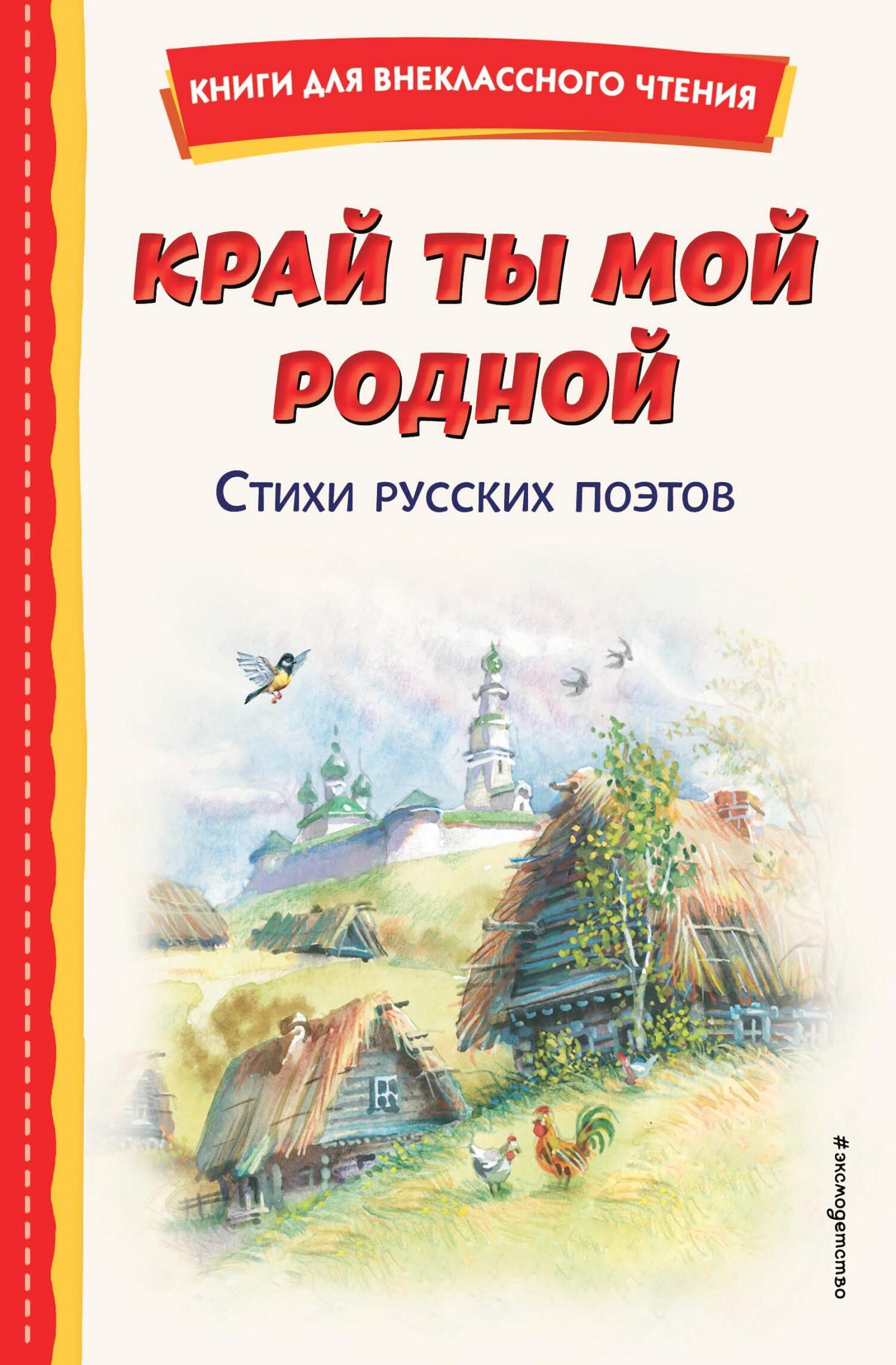 Читать онлайн «Край ты мой родной. Стихи русских поэтов», Сборник ...