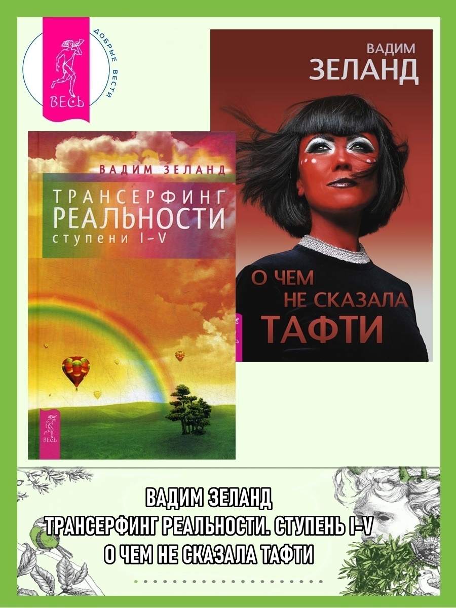Трансерфинг реальности (ступени I–V). О чем не сказала Тафти, Вадим ...