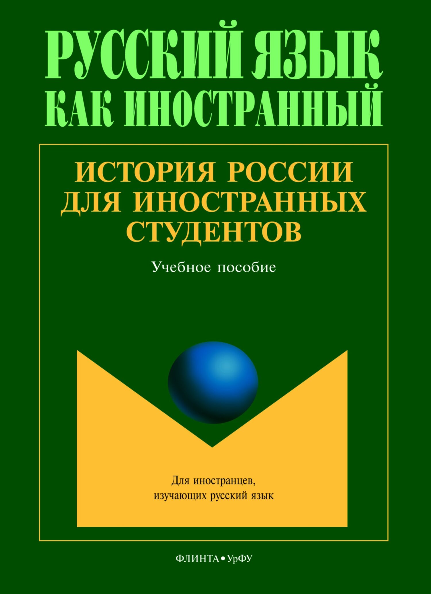 Русский язык учеб本 Мы изучаем русский. Элементарный уровень (А1): рабочая