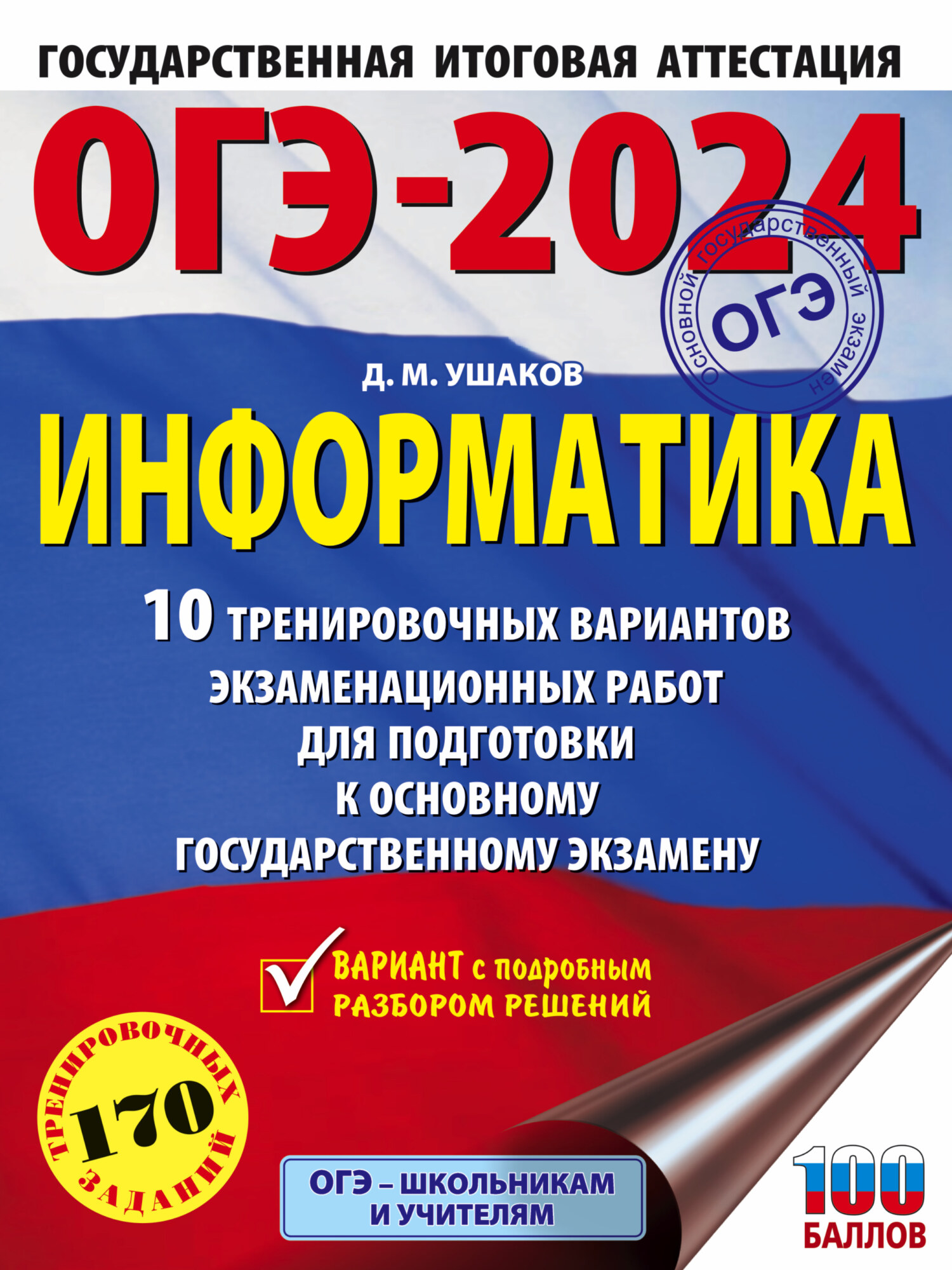 «ОГЭ-2024. Информатика. 10 тренировочных вариантов экзаменационных ...