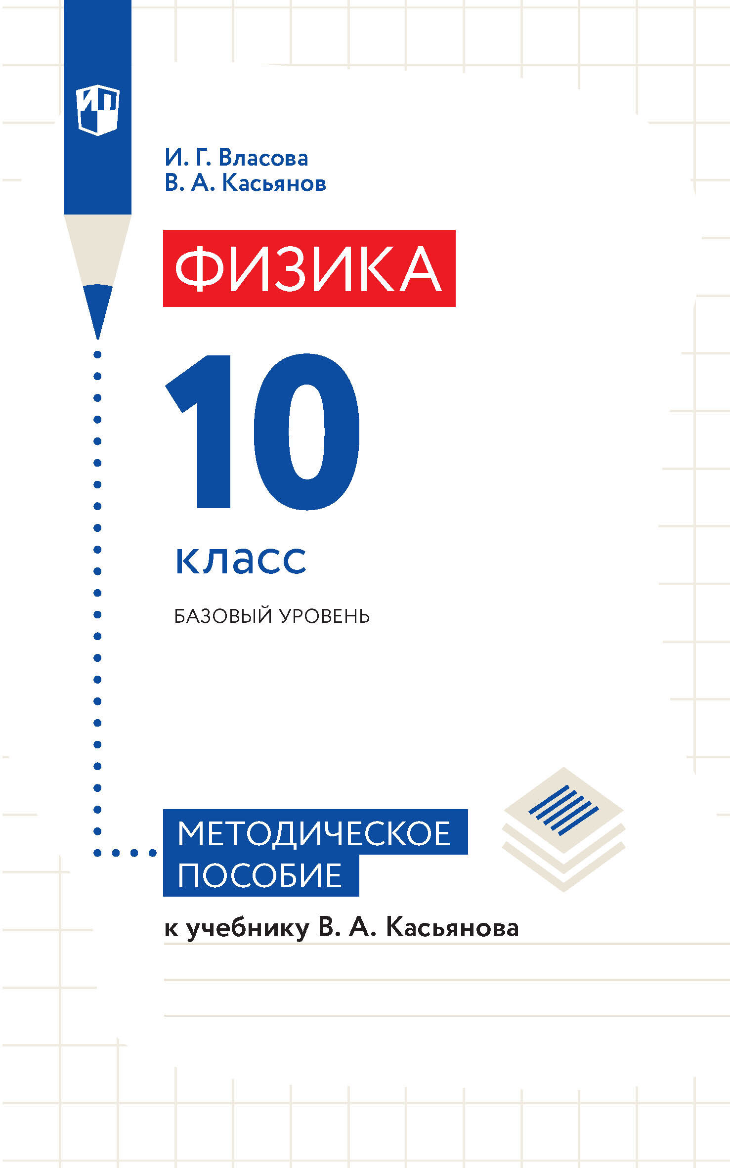 «Физика. 10 класс. Базовый уровень. Методическое пособие к учебнику В ...