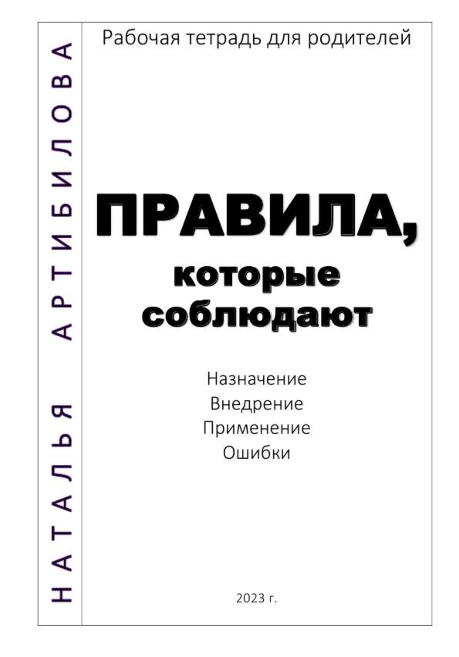 Правила, которые соблюдают. Рабочая тетрадь для родителей, Наталья ...