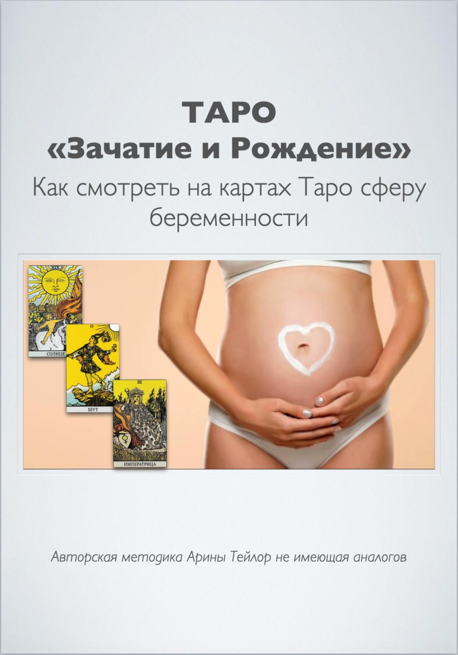 Расклад Таро: на беременность, какие карты указывают, схемы