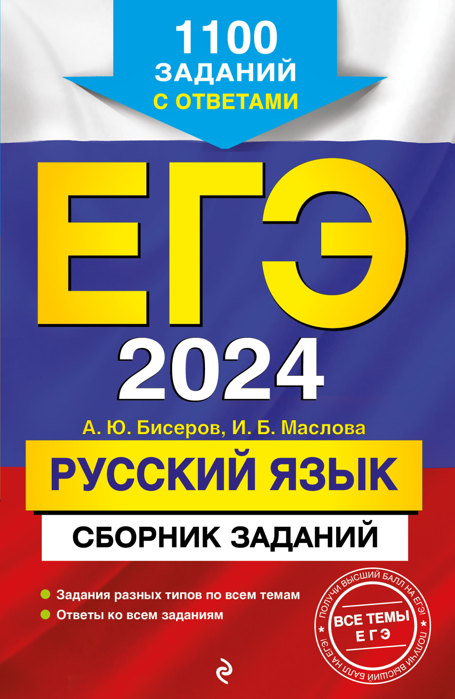 «ЕГЭ-2024. Русский язык. Сборник заданий. 1100 заданий с ответами», А ...