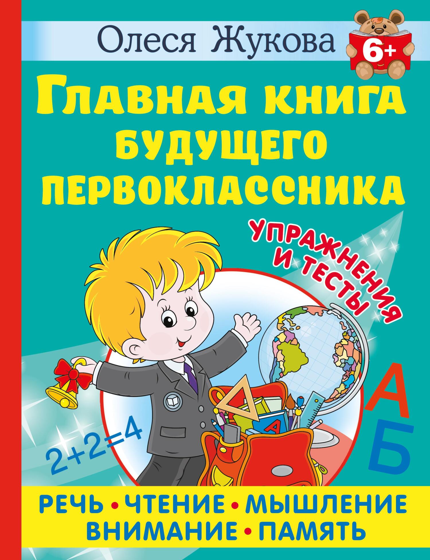 Учимся читать. Быстрое обучение чтению, Олеся Жукова – скачать pdf на ...