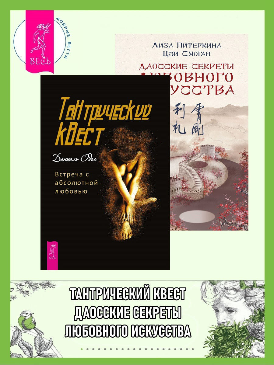 Тантрический квест: встреча с абсолютной любовью. Даосские секреты ...