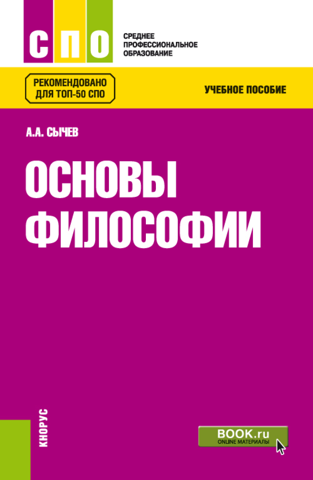 Основы философии вопросы и ответы. Основы философии Сычев. Учебное пособие. Учебник основы философии Сычев. Учебник по философии для СПО.
