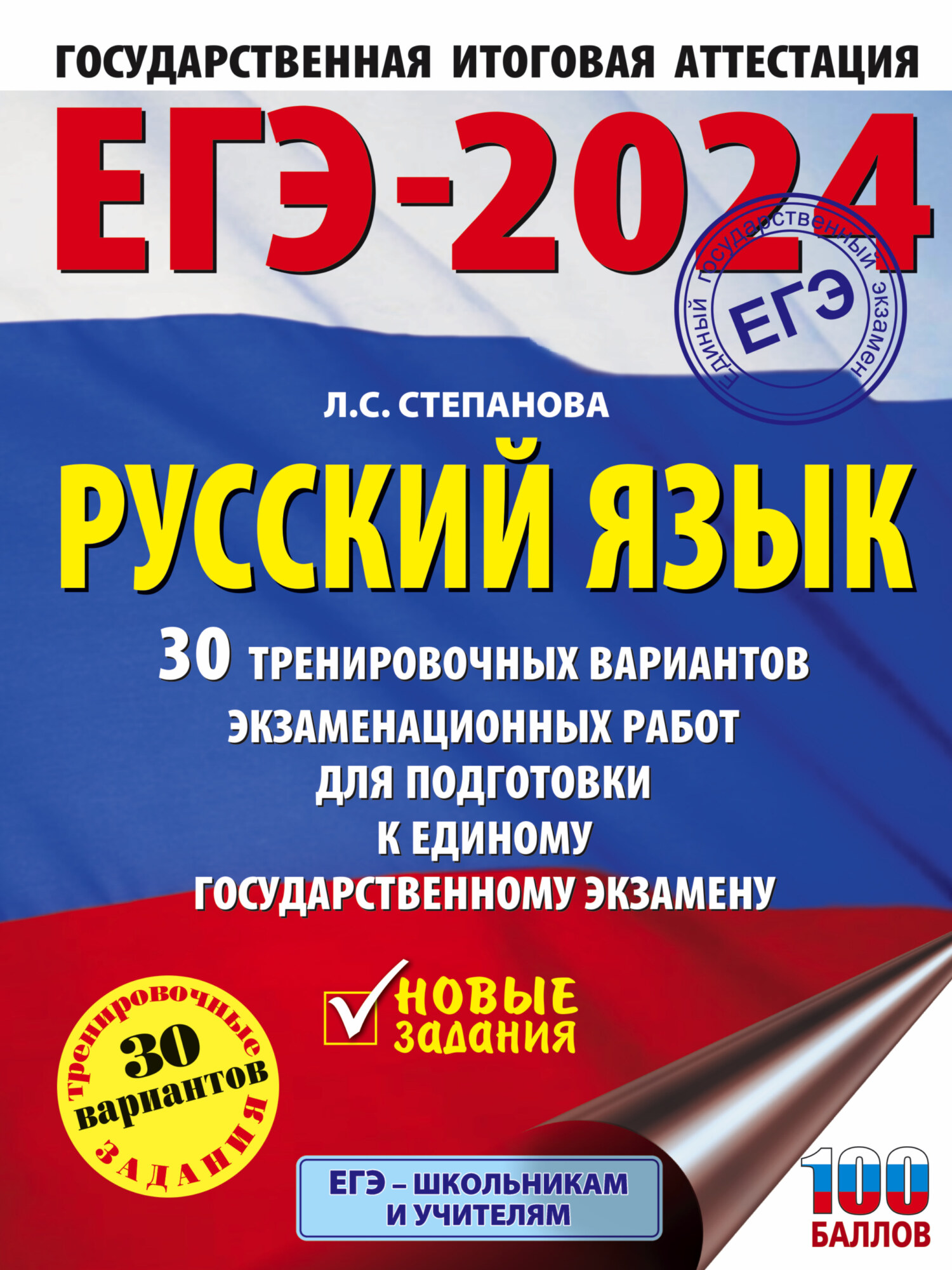 «ЕГЭ-2024. Русский язык. 30 тренировочных вариантов проверочных работ ...