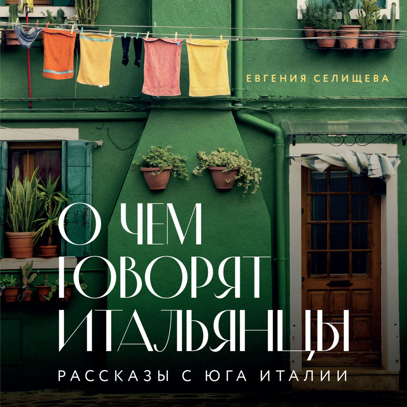 О чем говорят итальянцы. Рассказы с юга Италии, Евгения Селищева – скачать  книгу fb2, epub, pdf на ЛитРес