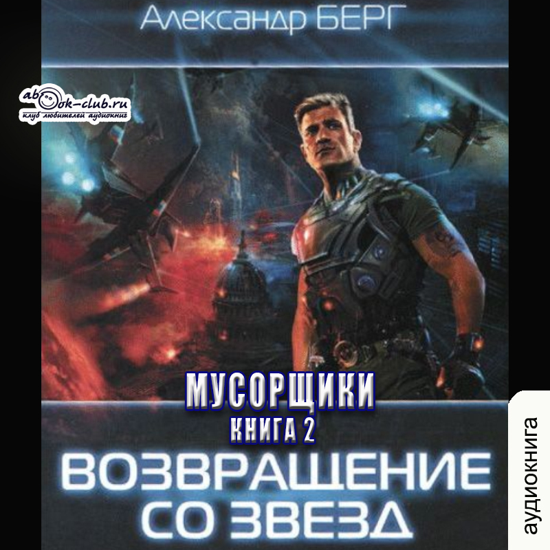 Берг возвращение со звезд. Возвращение со звезд. Аудиокнига фантастика мусорщики.