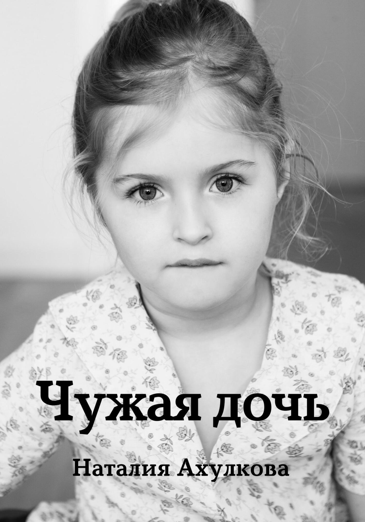 Чужая дочь читать полностью. Чужая дочь. Чужая дочь 2. Моя чужая дочь Украина. Своя чужая дочь.