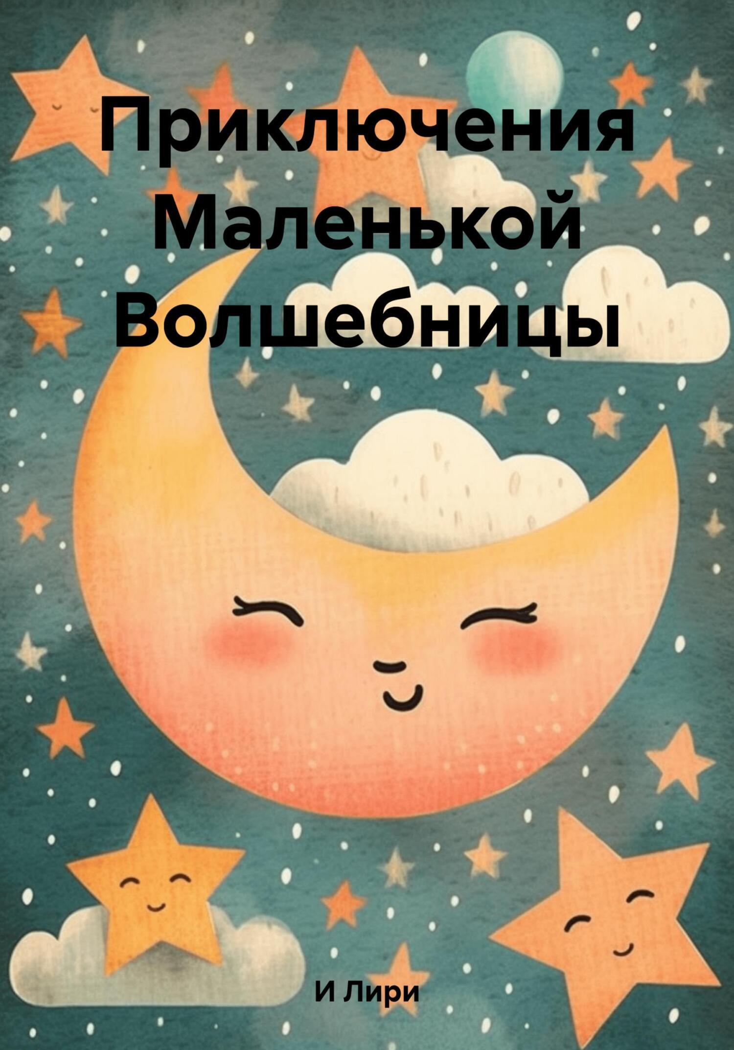 Приключения Маленькой Волшебницы, Лири И – скачать книгу в fb2, epub ...