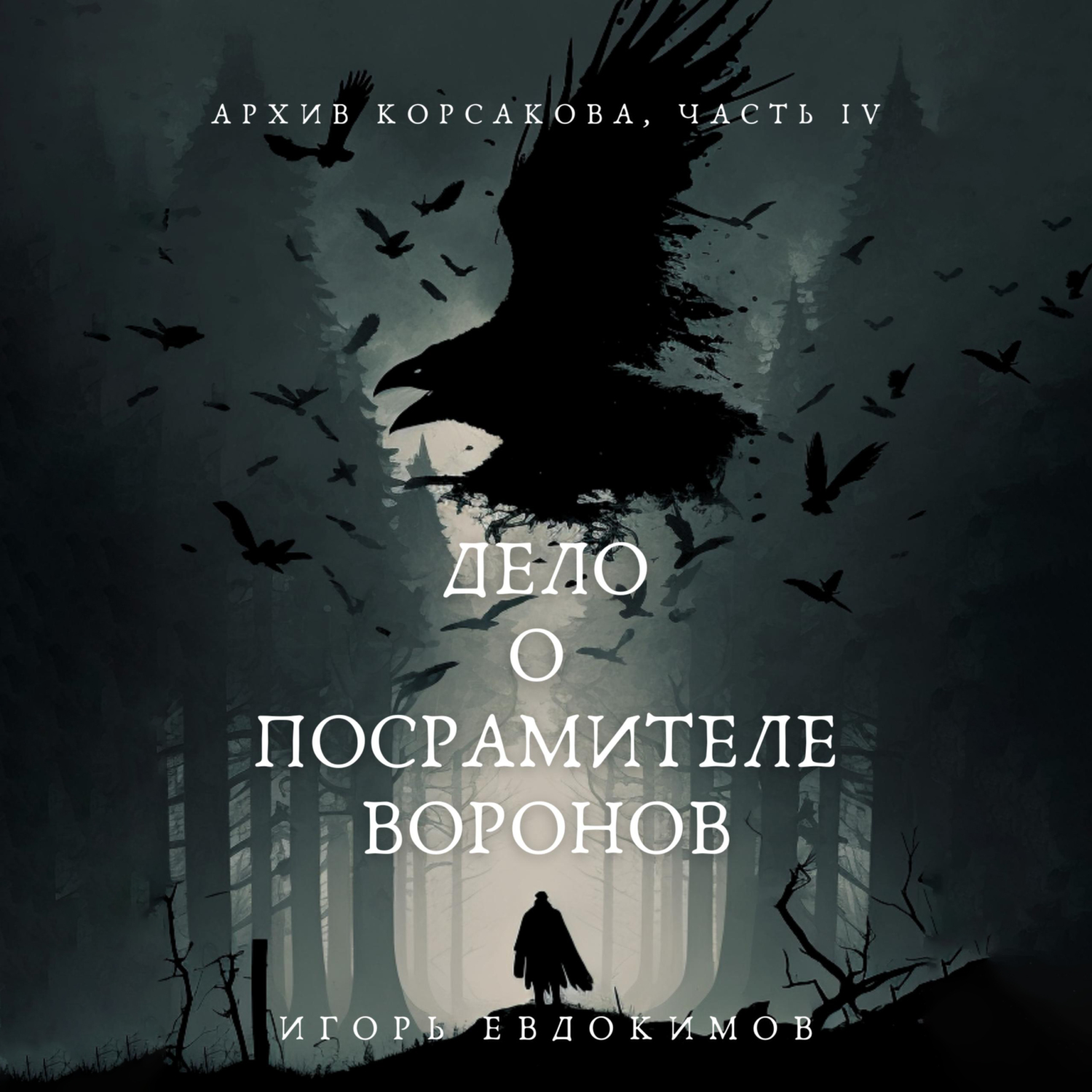 Дело о посрамителе воронов, Игорь Евдокимов – слушать онлайн или ...