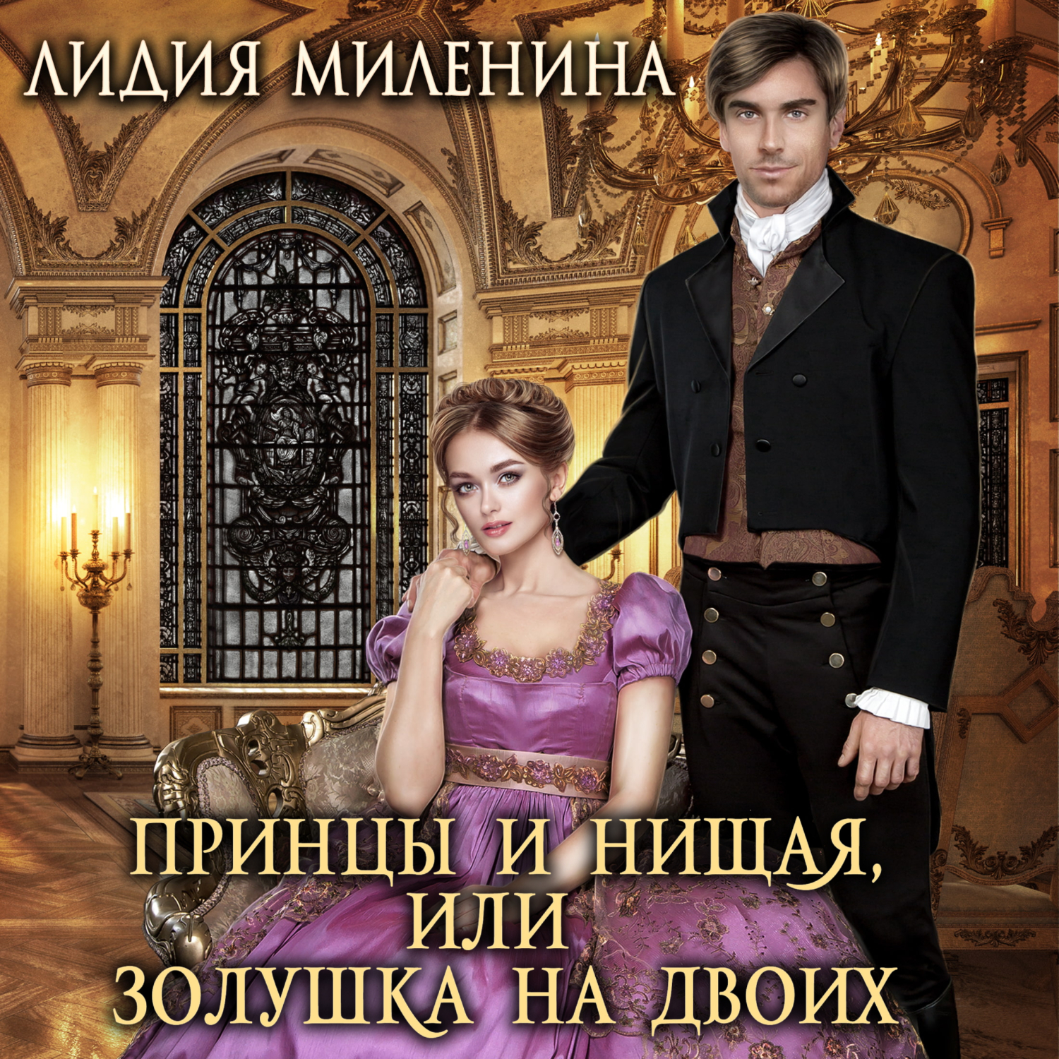 Бездушный принц читать полностью. Книга принц. принц и нищенка. книга про двух принцев. золушка.