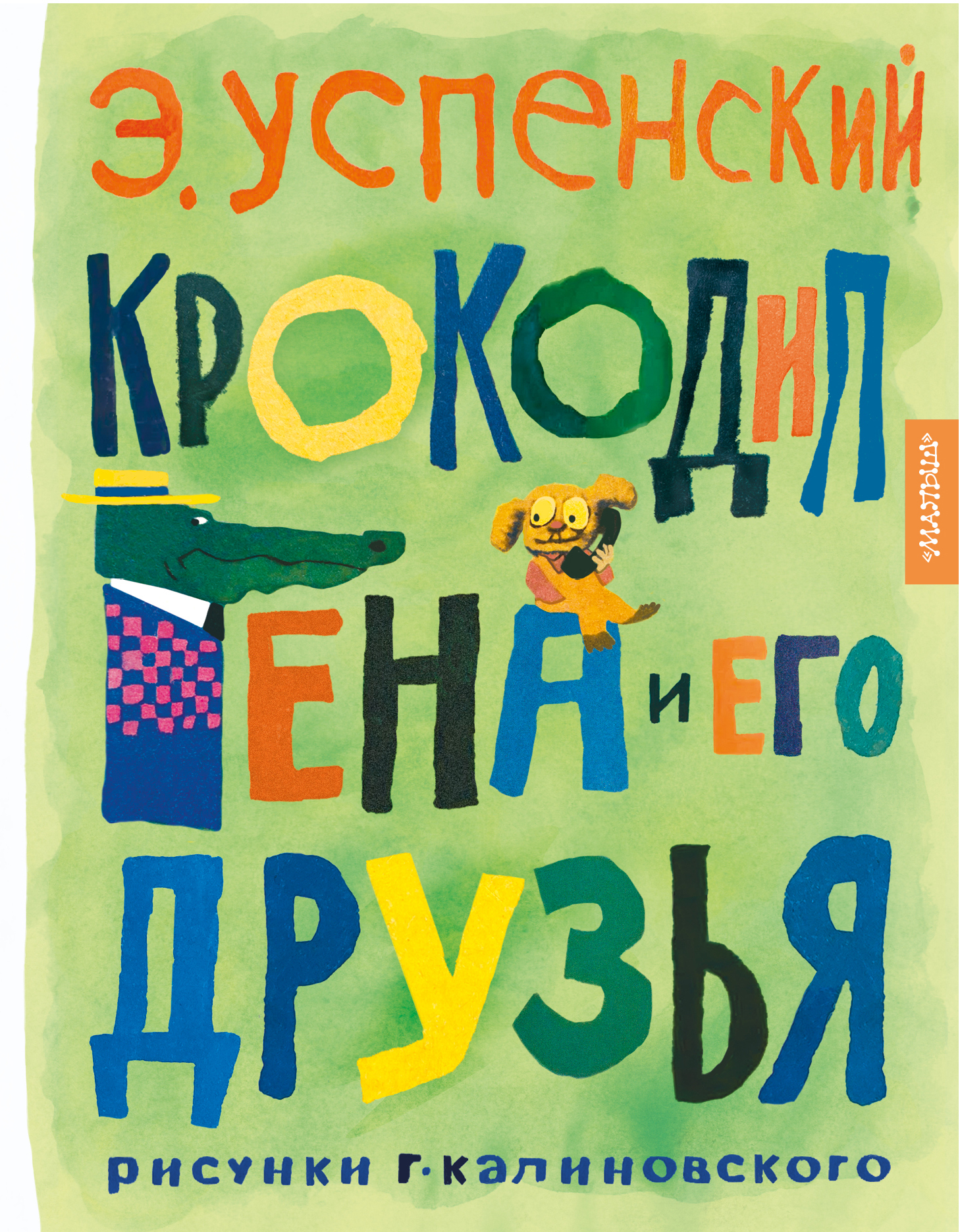 Крокодил Гена и его друзья, Эдуард Успенский – скачать книгу fb2, epub, pdf  на ЛитРес