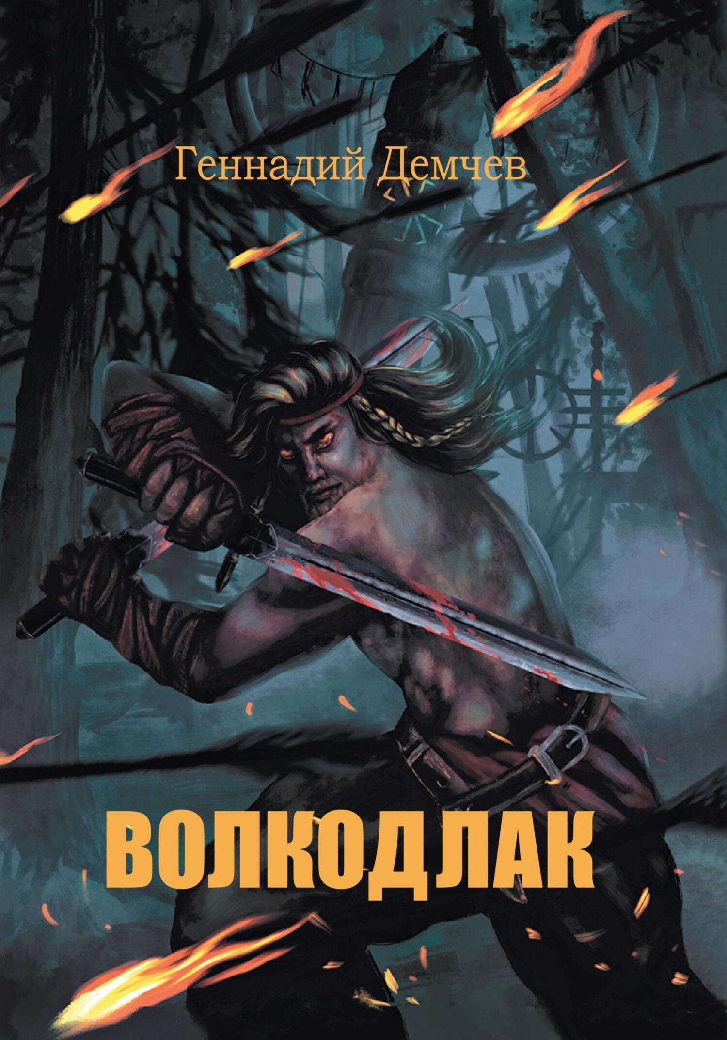 Чинцов волкодлак жизнь среди предков читать. Чинцов волкодлак жизнь среди предков читать