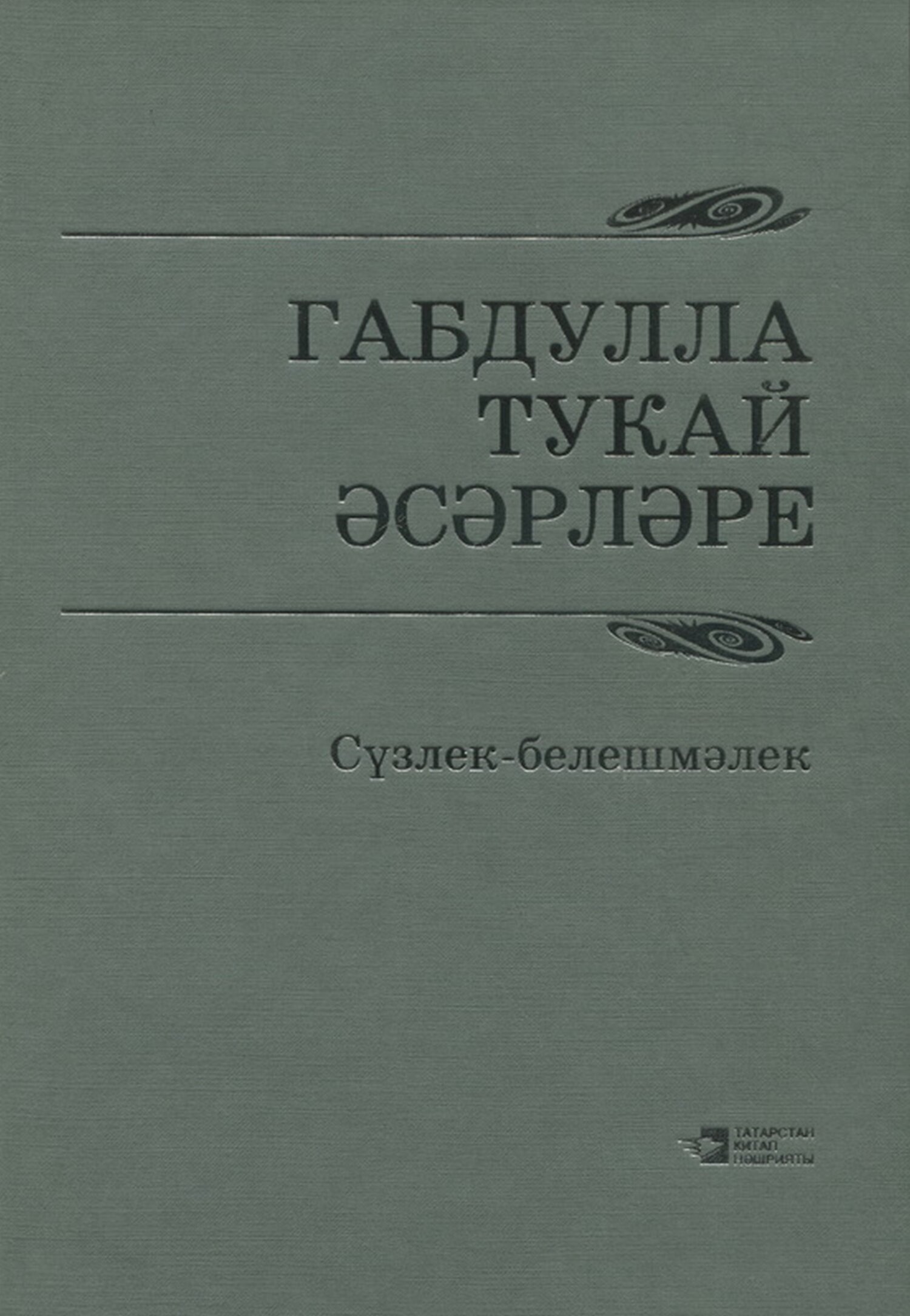 Габдулла Тукай әсәрләре / Произведения Габдуллы Тукая, Зуфар Рамиев ...