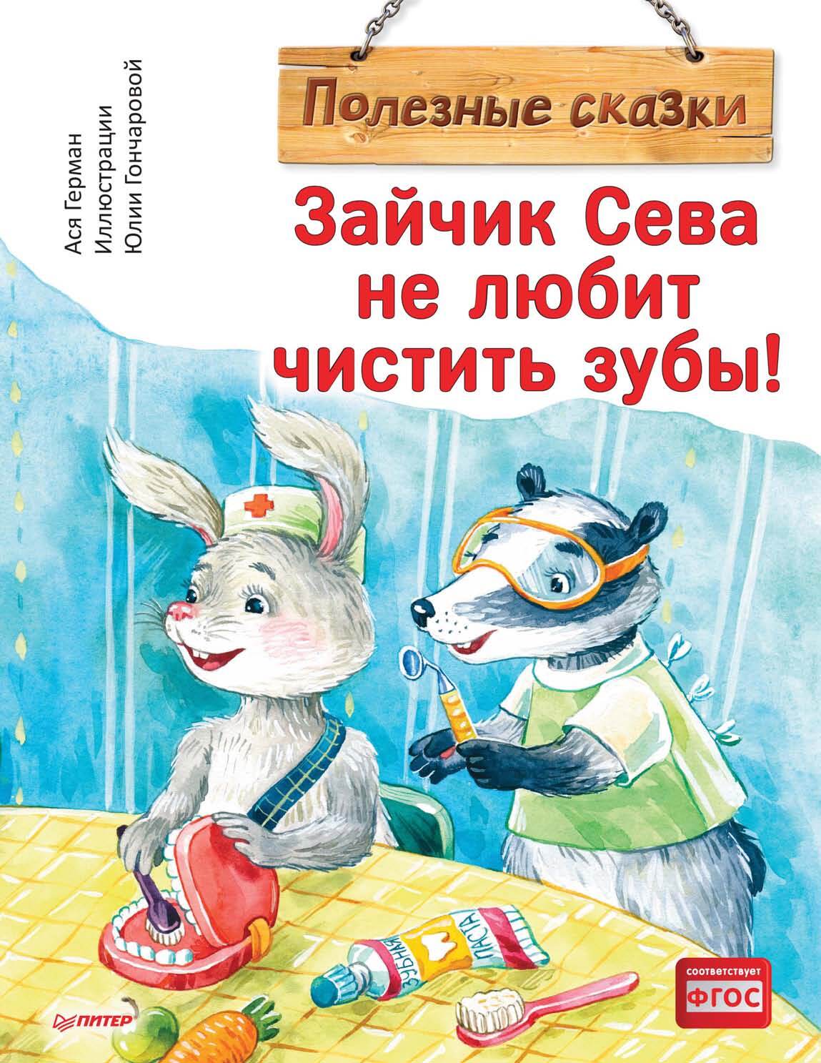 «Зайчик Сева не любит чистить зубы!», Ася Герман – скачать pdf на Литрес