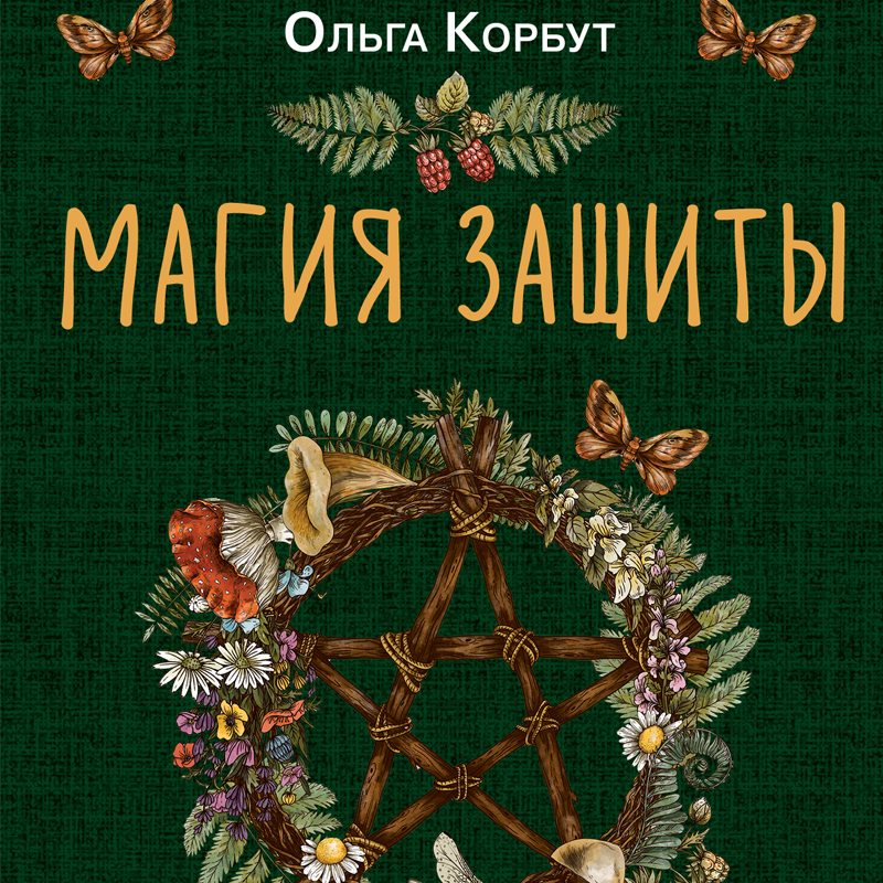 Магическая защита: что это такое и как она работает