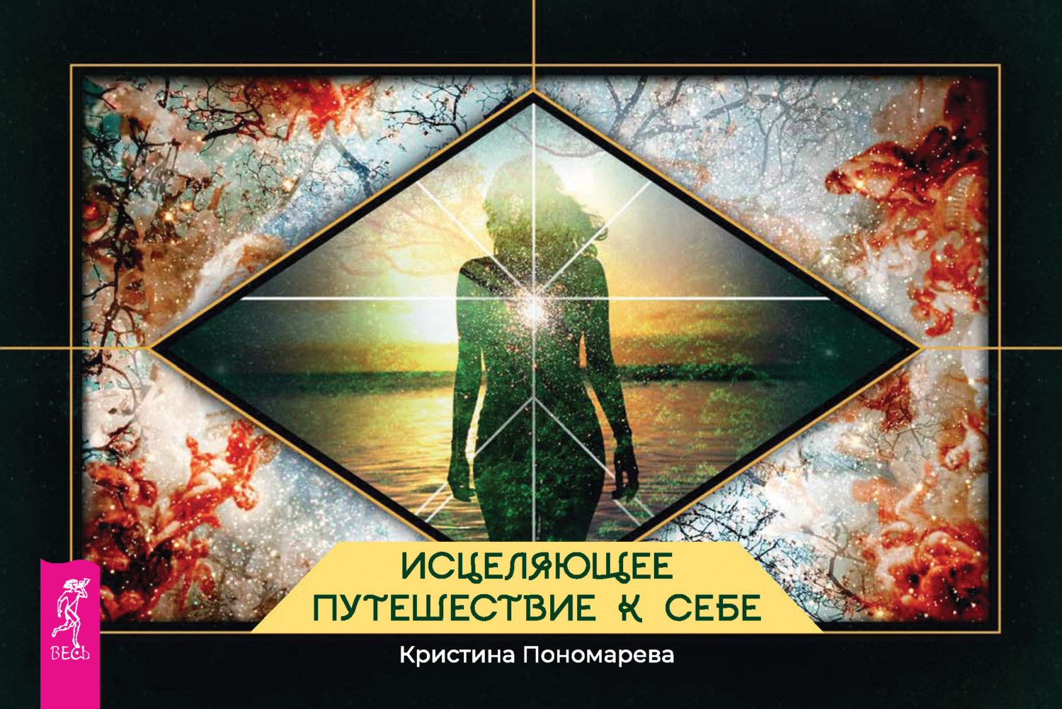 Читать онлайн «Исцеляющее путешествие к себе», Кристина Пономарева – Литрес