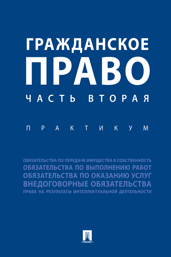 Читать онлайн «Гражданское право. Часть 2. Практикум», Коллектив ...