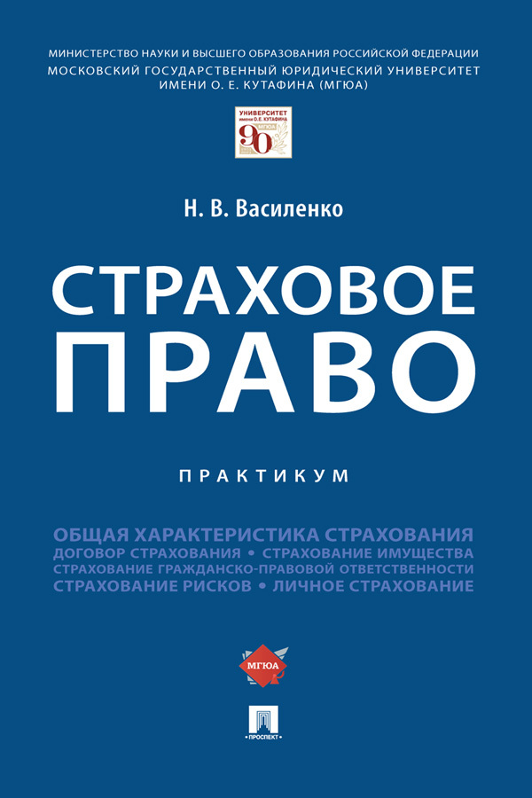 Страховое право законы. Страховое право. Книги по страхованию. Страховое законодательство. Практикум право