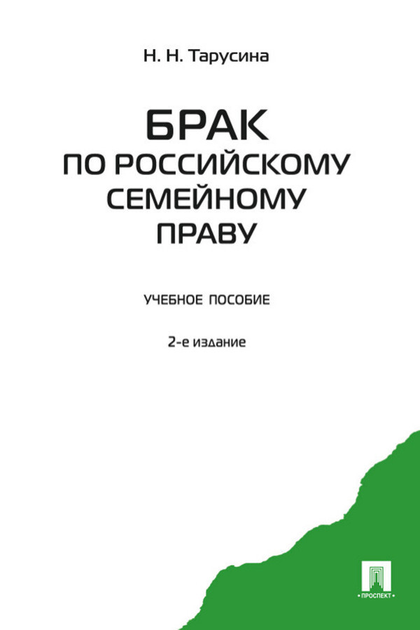 Пособие брак. Тарусина надежда николаевна. тарусина семейное право. брак по семейному праву россии. российское брачное право.
