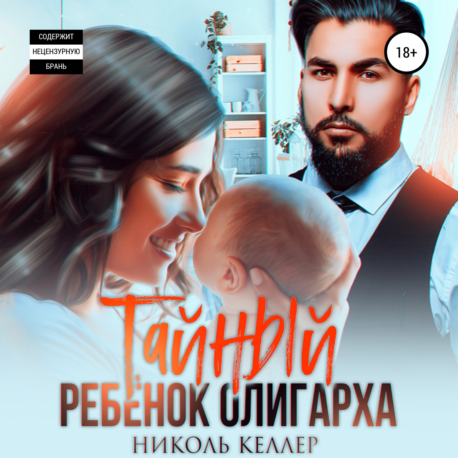 Дети олигархов. Тайные дети олигарха аудиокнига слушать. Тайные дети олигарха аудиокнига слушать. Тайные дети олигарха аудиокнига слушать. Тайные дети олигарха аудиокнига слушать.