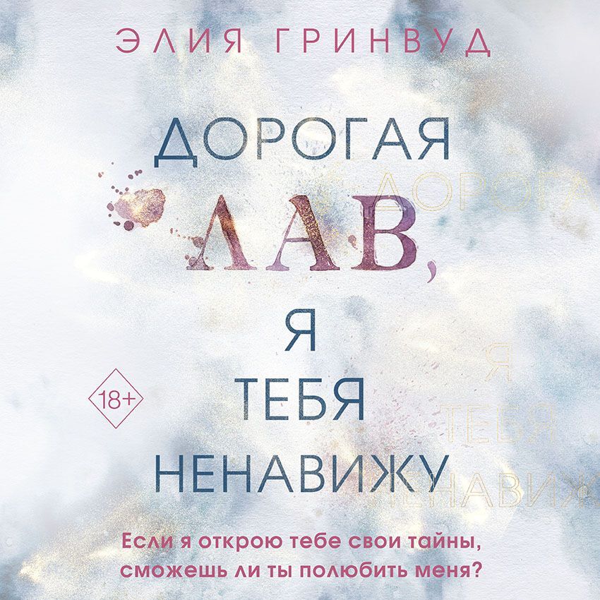 Дорогая Лав, я тебя ненавижу, Элия Гринвуд – слушать онлайн или скачать ...