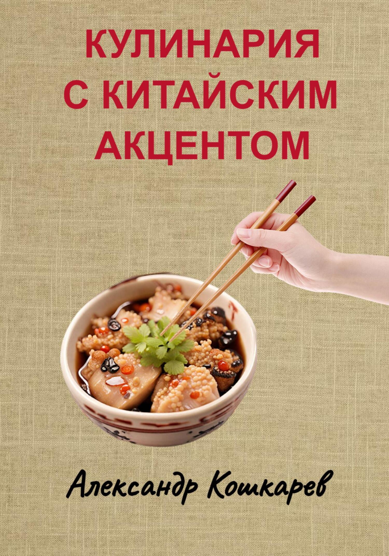 Восточная кухня – книги и аудиокниги – скачать, слушать или читать онлайн