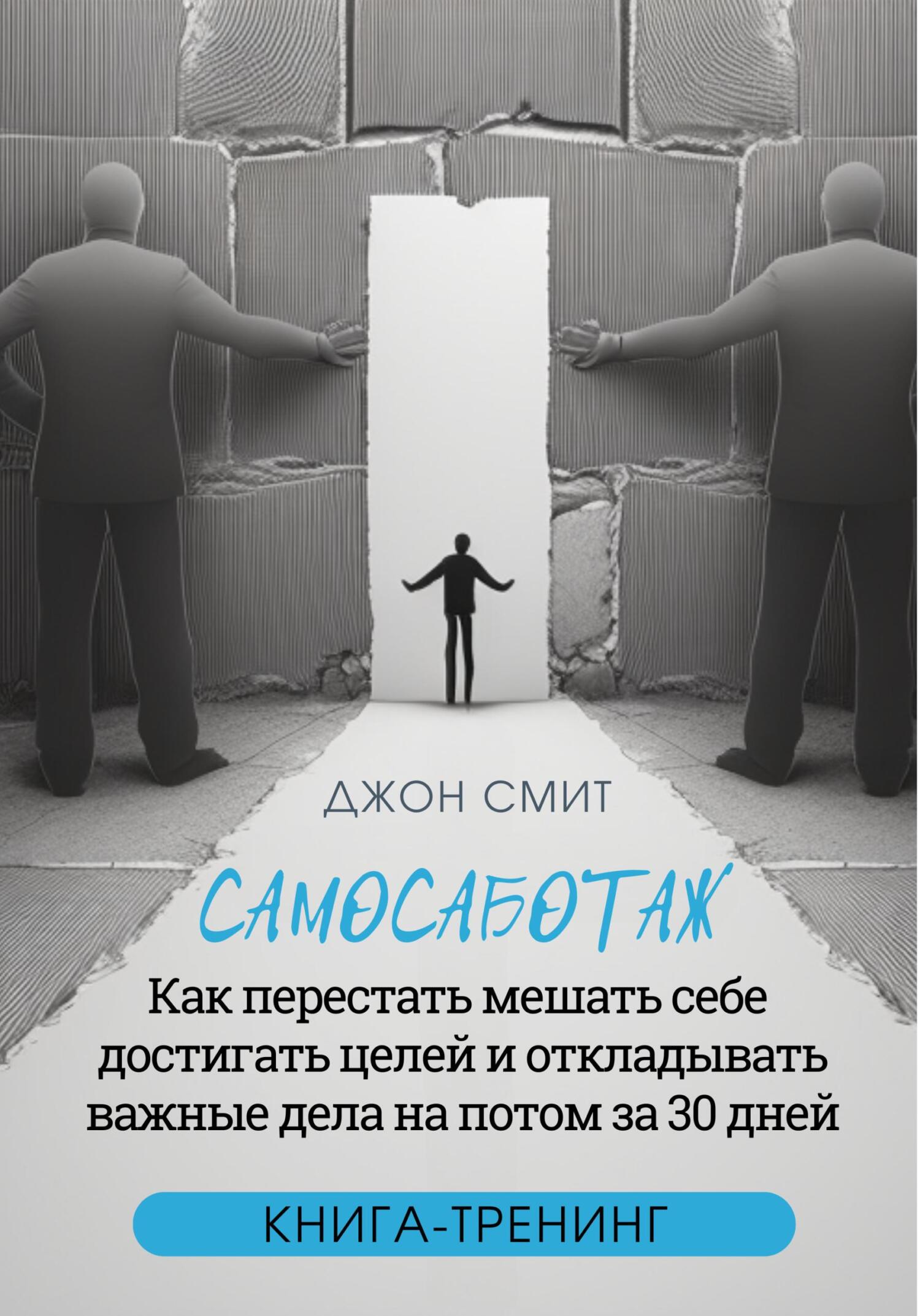Синдром самозванца. Как победить синдром самозванца за 30 дней. Книга ...