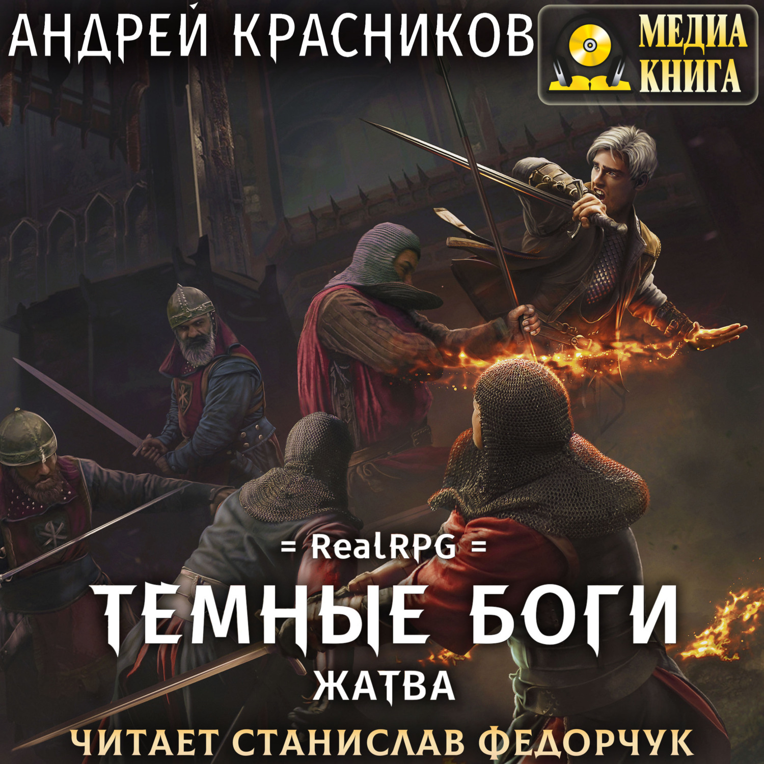 Тeмные боги красников. Темные боги 2 аудиокнига. Темные боги 2 аудиокнига. Темные боги 2 аудиокнига. Книги фэнтези.