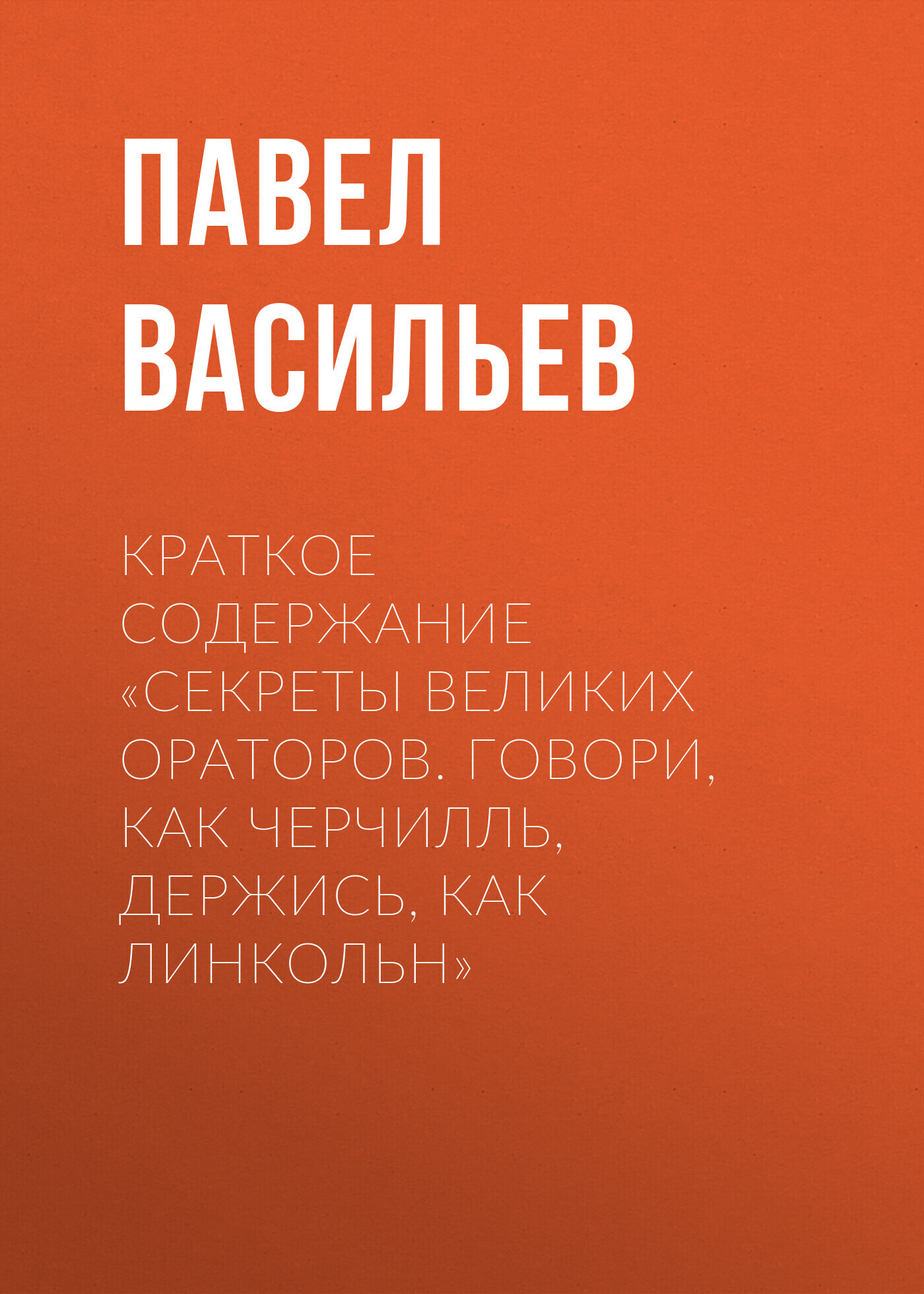 Краткое содержание «Секреты великих ораторов. Говори, как Черчилль ...