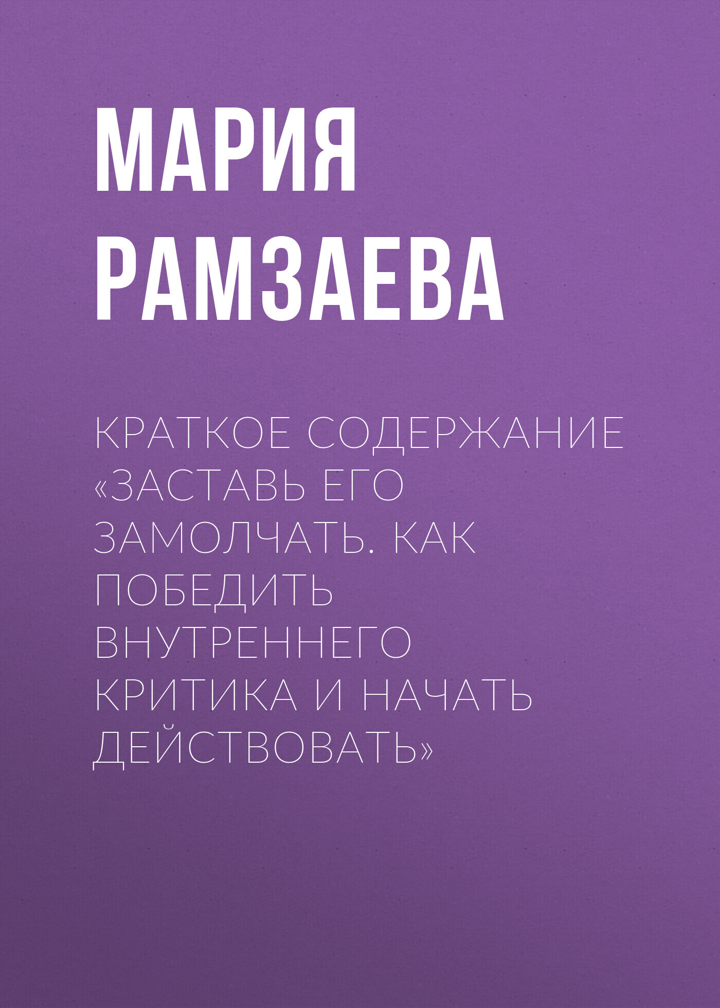 Как победить внутреннюю. Как победить внутреннюю