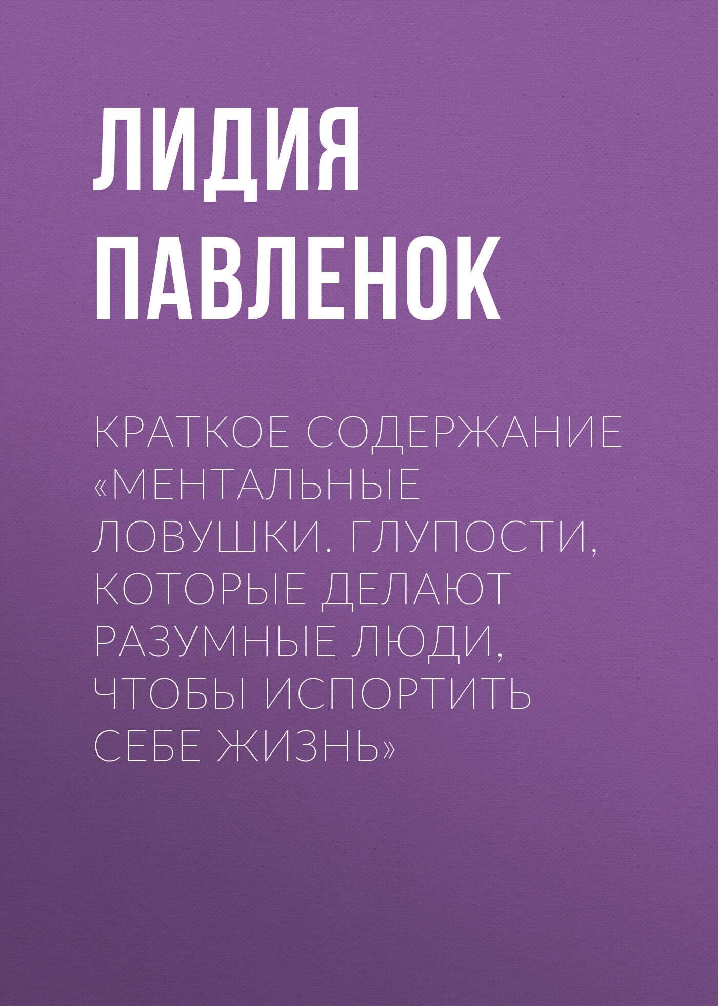 Краткое содержание «Ментальные ловушки. Глупости, которые делают ...