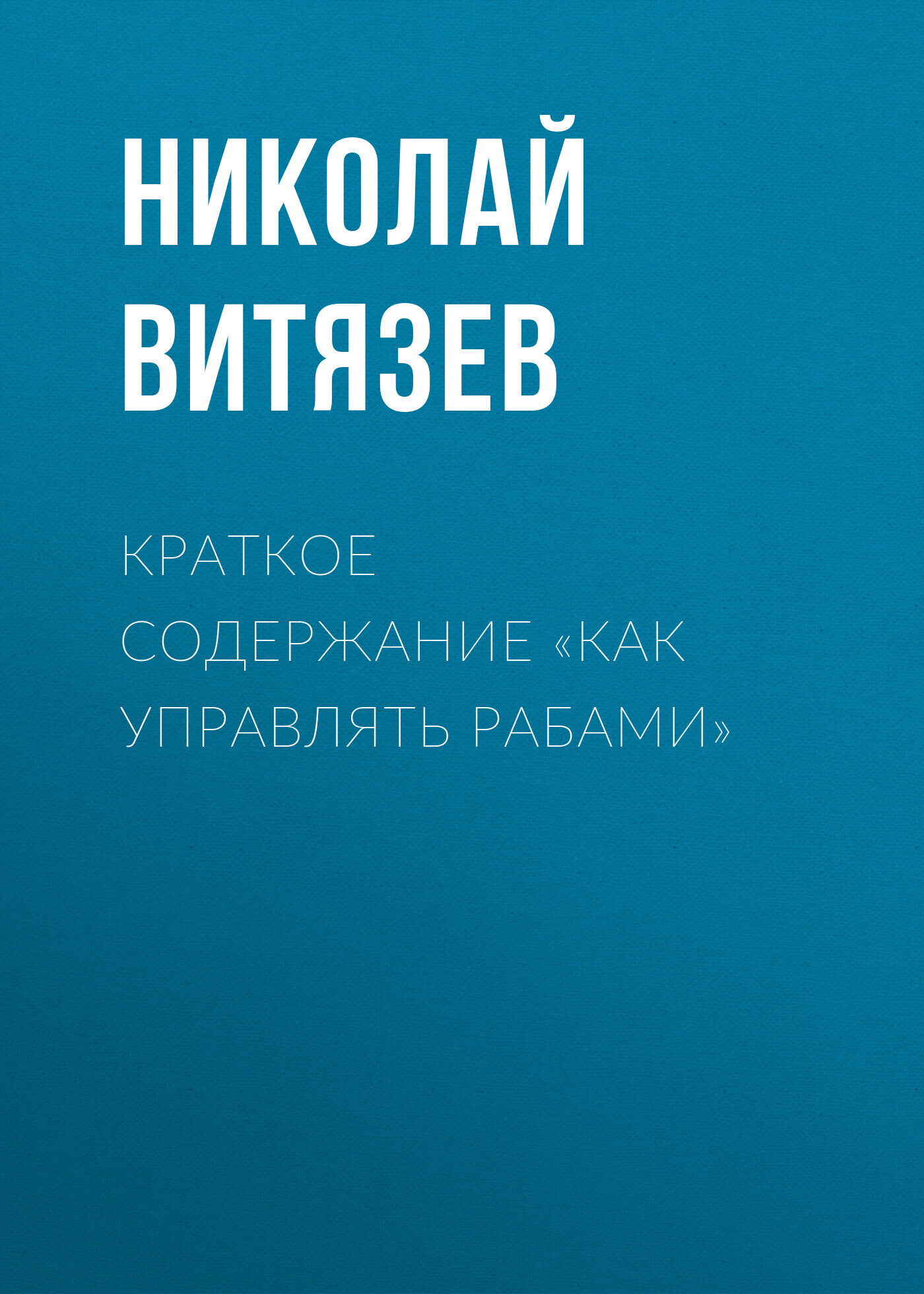 Краткое содержание «Как управлять рабами», Николай Витязев – скачать ...