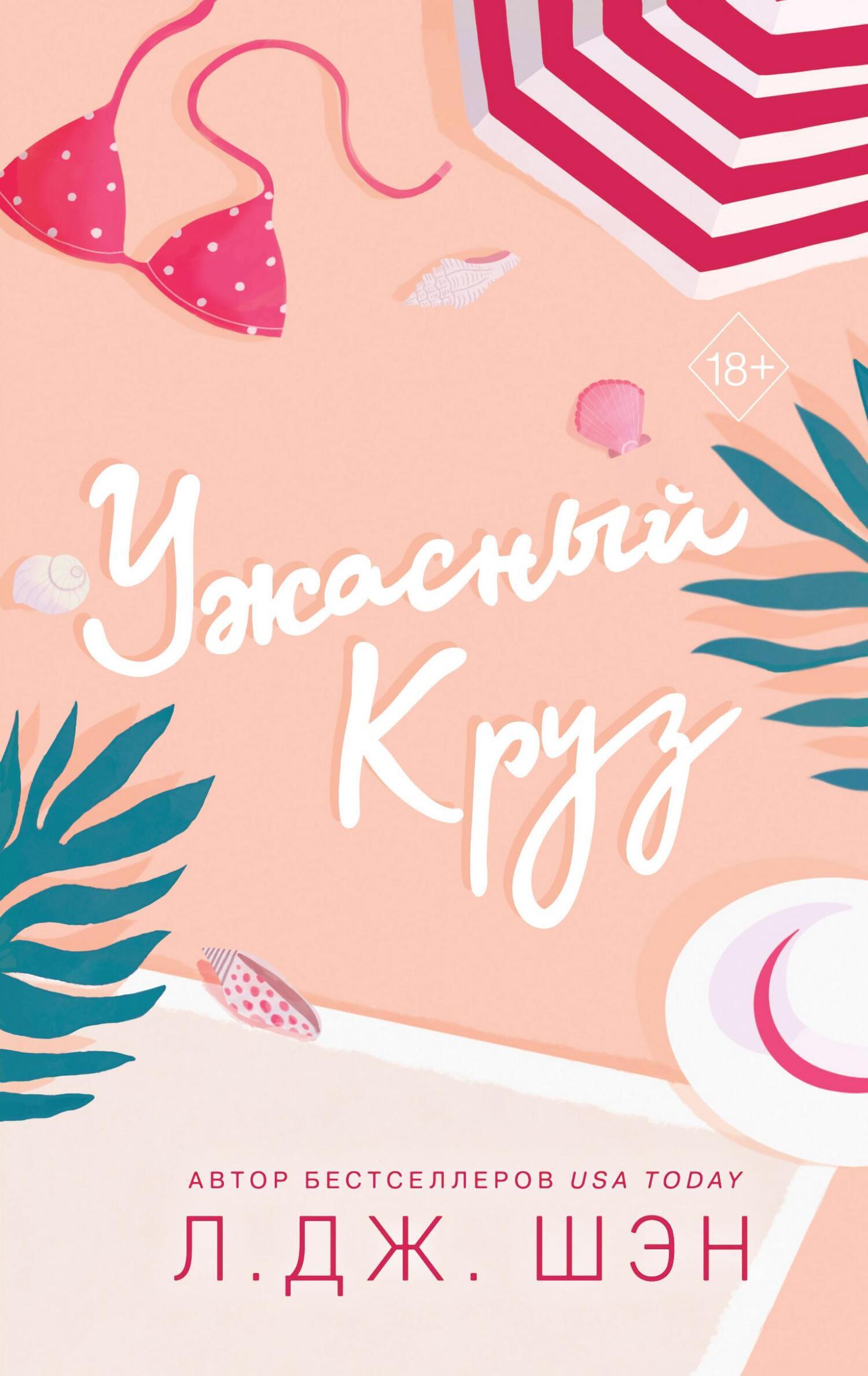 Гексалогия книг ужасный круз. Шэн ужасный круз. Ужасный круз л дж шэн. Книга ужасный круз. Книга ужасный круз.