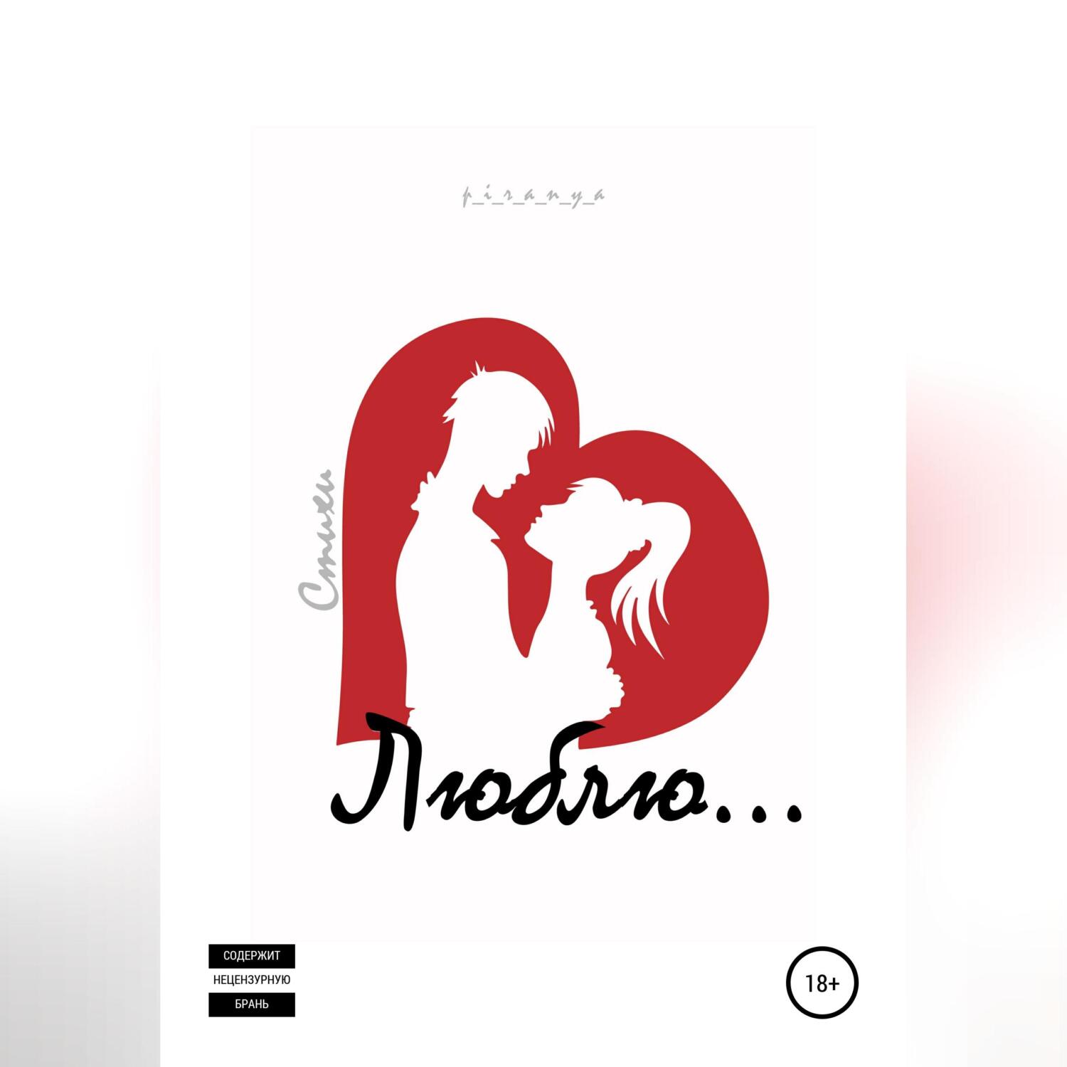 любимый п 1. буква м в сердце. красивые буквы. я люблю красное. любимый п 1.