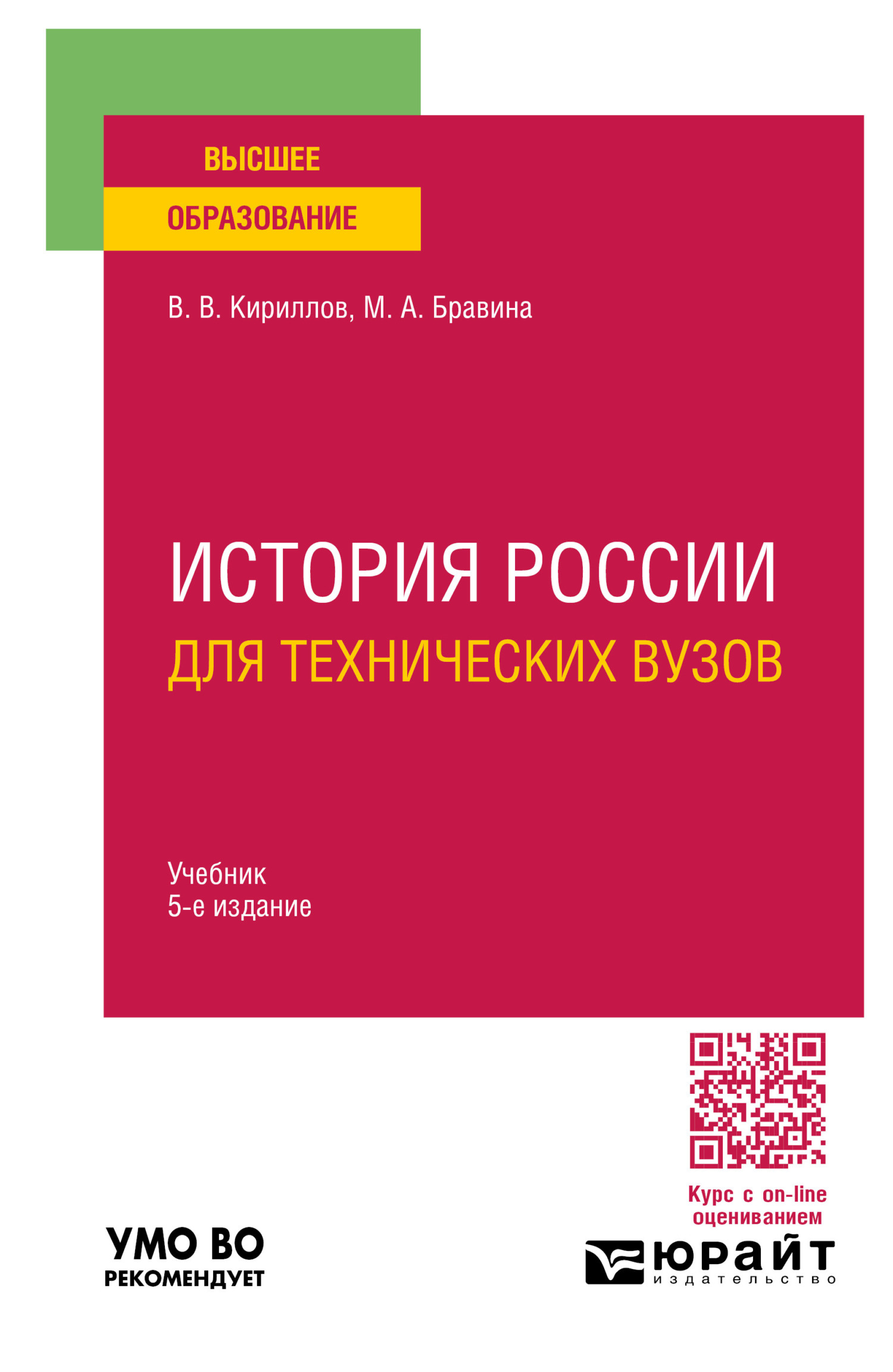 История России для технических вузов 5-е изд., пер. и доп. Учебник для ...